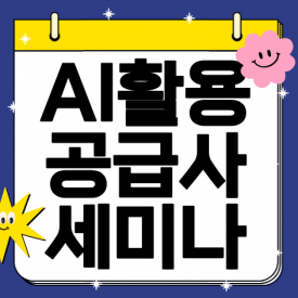 [ONLINE] 9월 3일(목) AI활용 도매꾹/도매매 상품공급사 세미나(상품 입점방법 부터 매출발생까지)