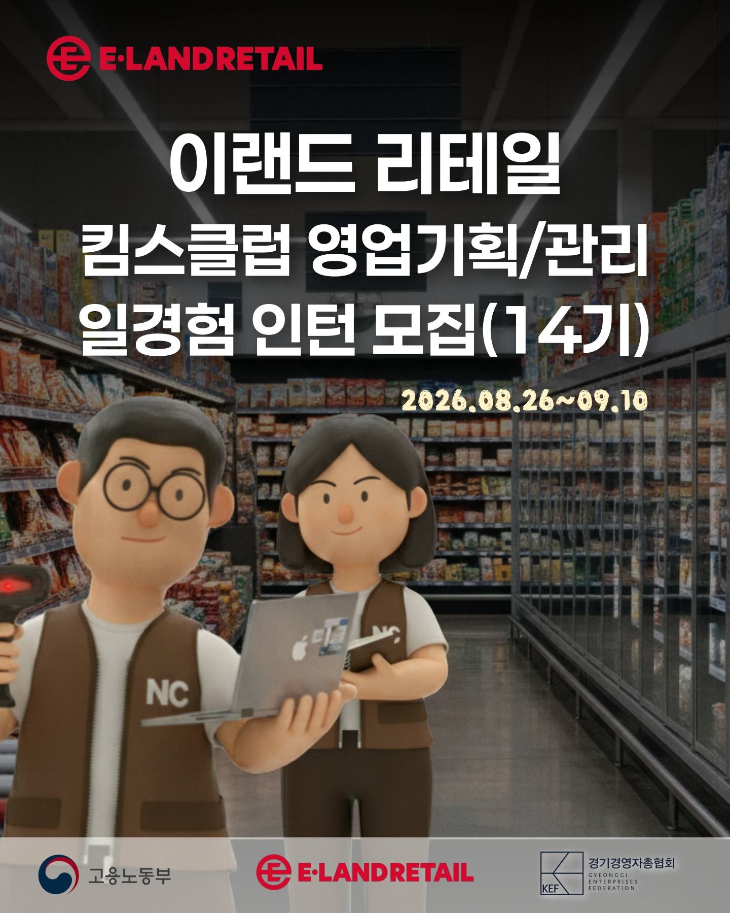 [이랜드리테일] 킴스클럽 영업기획관리 일경험(3차)