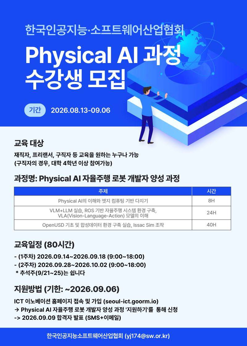[KOSA] Physical AI  자율주행 로봇 개발자 양성 과정