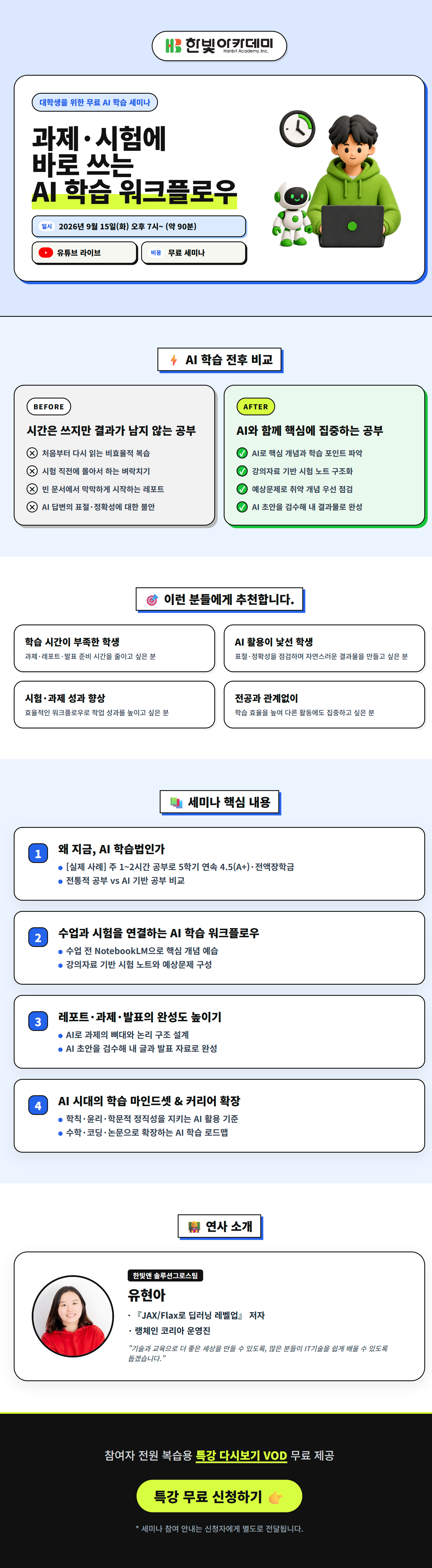 [한빛아카데미 무료 세미나] 과제·시험에 바로 쓰는 AI 학습 워크플로우
