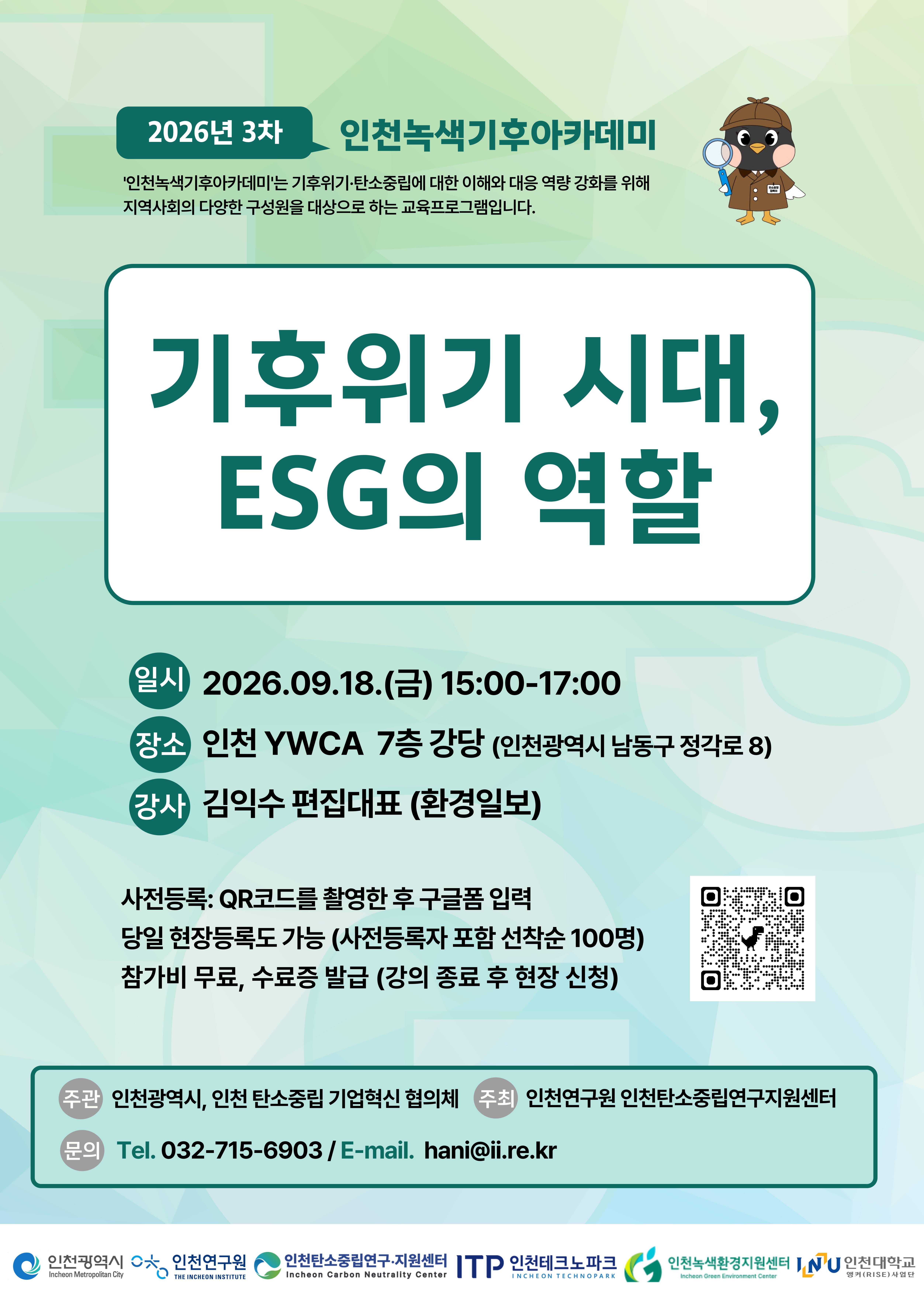 인천녹색기후아카데미-기후위기 시대, ESG의 역할