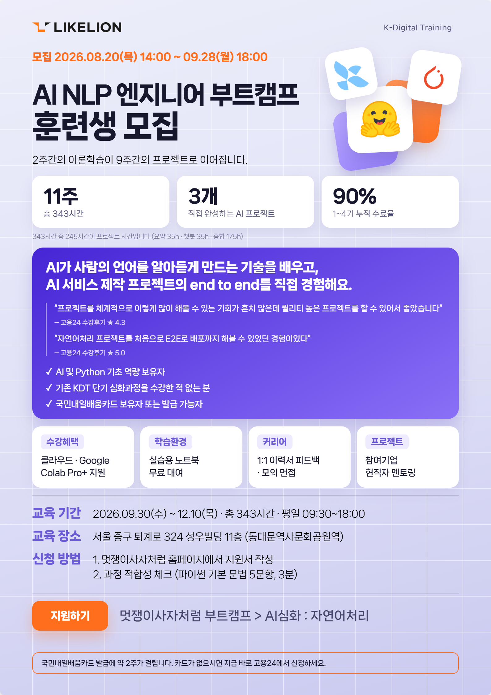 [모집] AI NLP(자연어처리)_기업 연계형 실전 프로젝트 중심 AI과정