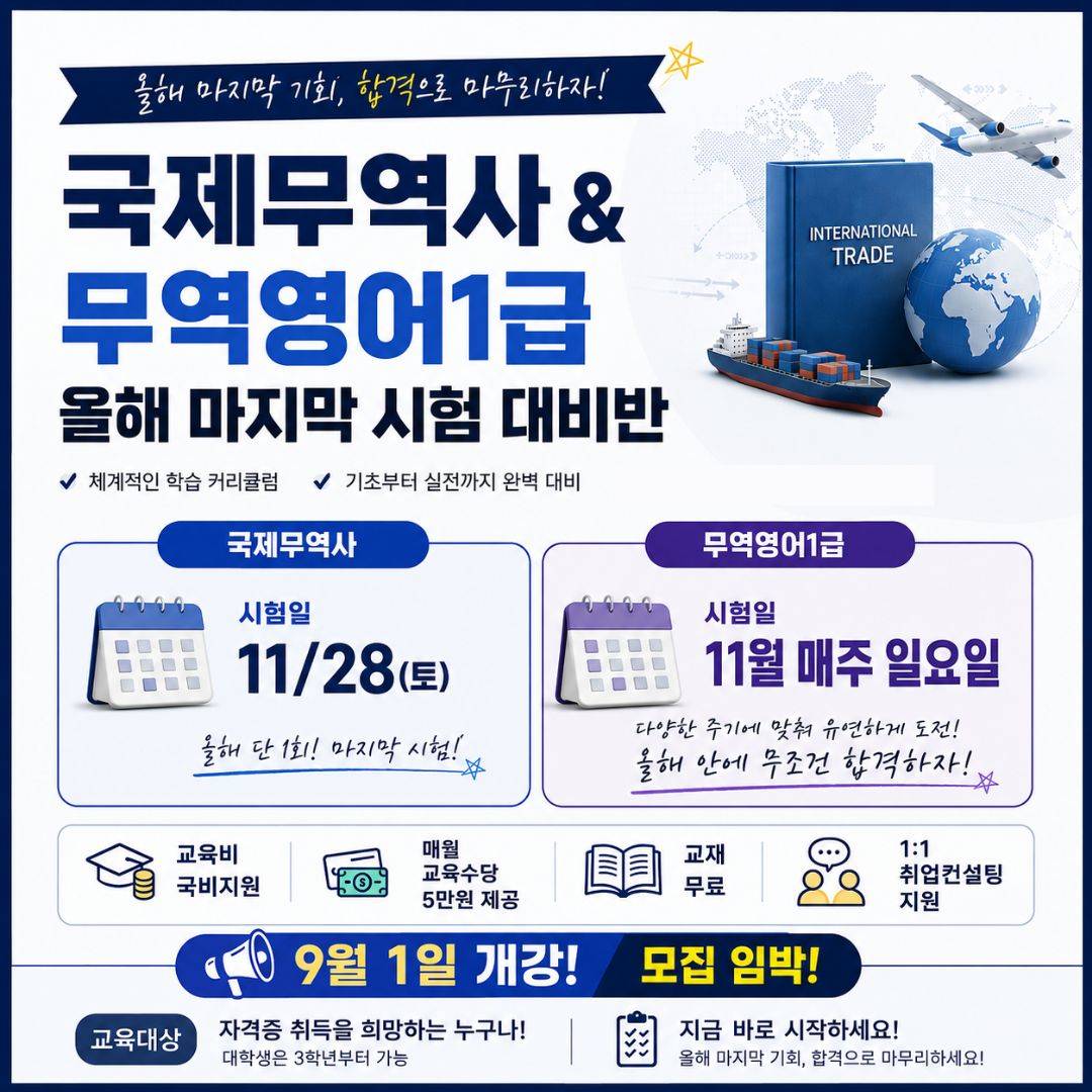 [부산국비지원]국제무역사&무역영어1급 자격증 취득반