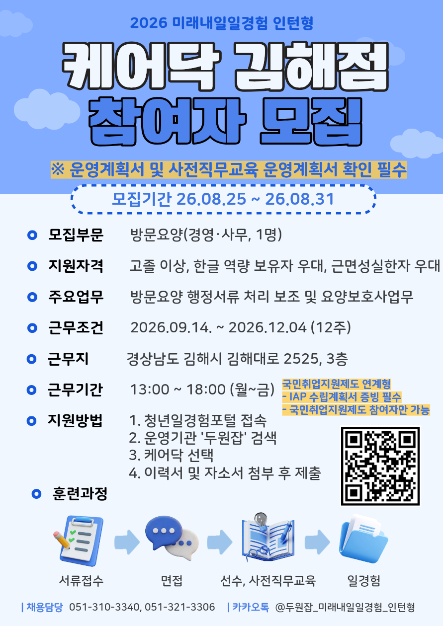 [2026년 미래내일 일경험(인턴형), 국취연계] 케어닥 김해점 경영·사무 직무 참여 청년 모집! (~8/31)