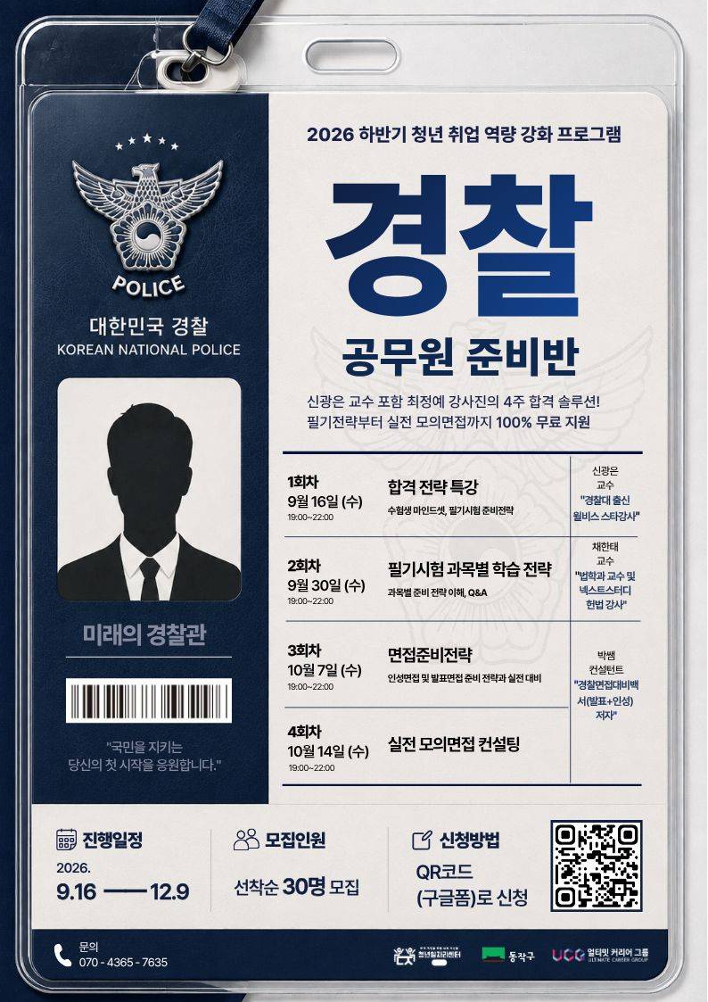 노량진청년일자리센터 X UCG ‘2026 하반기 청취력(청년취업역량강화)프로그램’ - 경찰 공무원 준비반