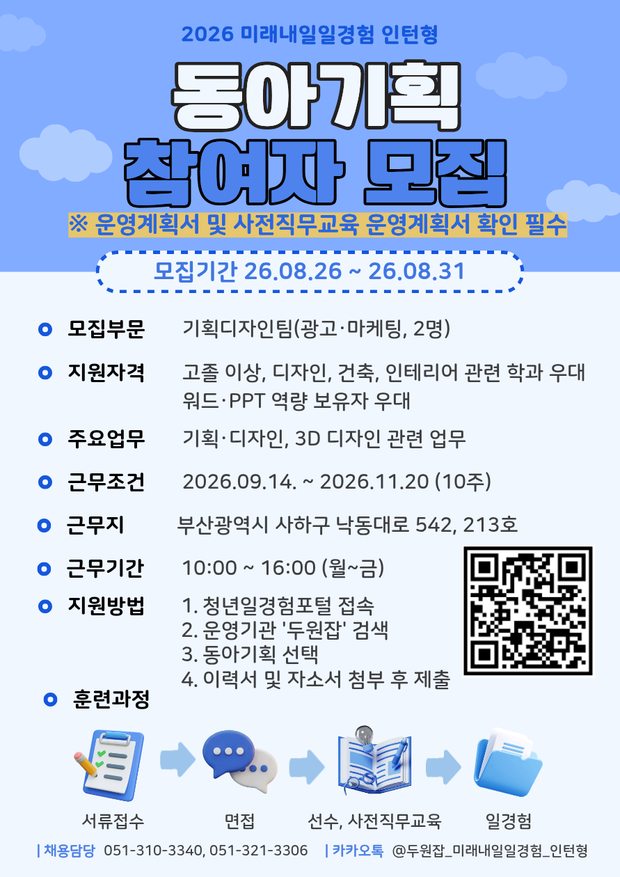 [2026년 미래내일 일경험(인턴형)] 동아기획 광고·마케팅 직무 참여 청년 모집! (~8/31)