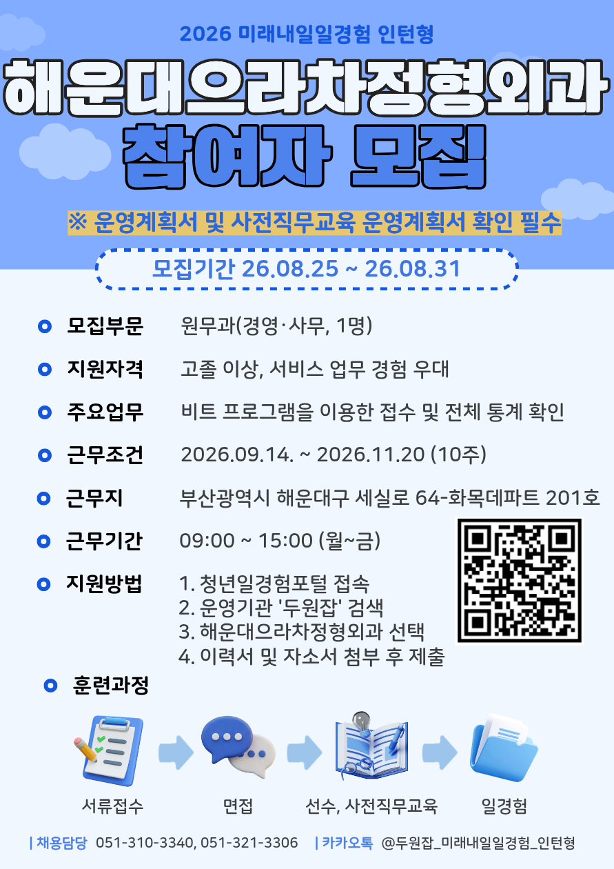 [2026년 미래내일 일경험(인턴형)] 해운대으라차정형외과 경영·사무 직무 참여 청년 모집! (~8/31)