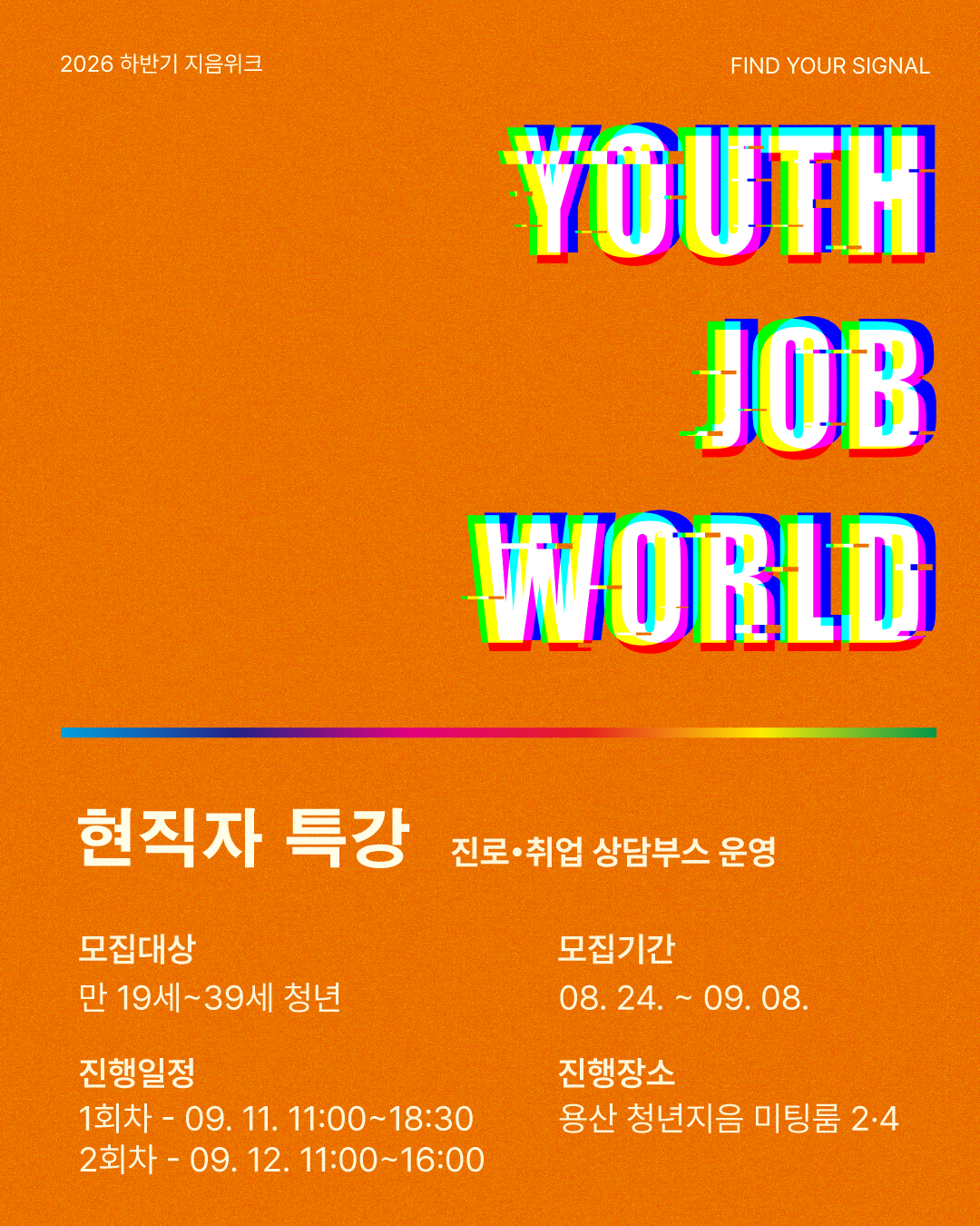 용산 청년지음 [잡월드] 청년 진로•취업 상담부스 운영