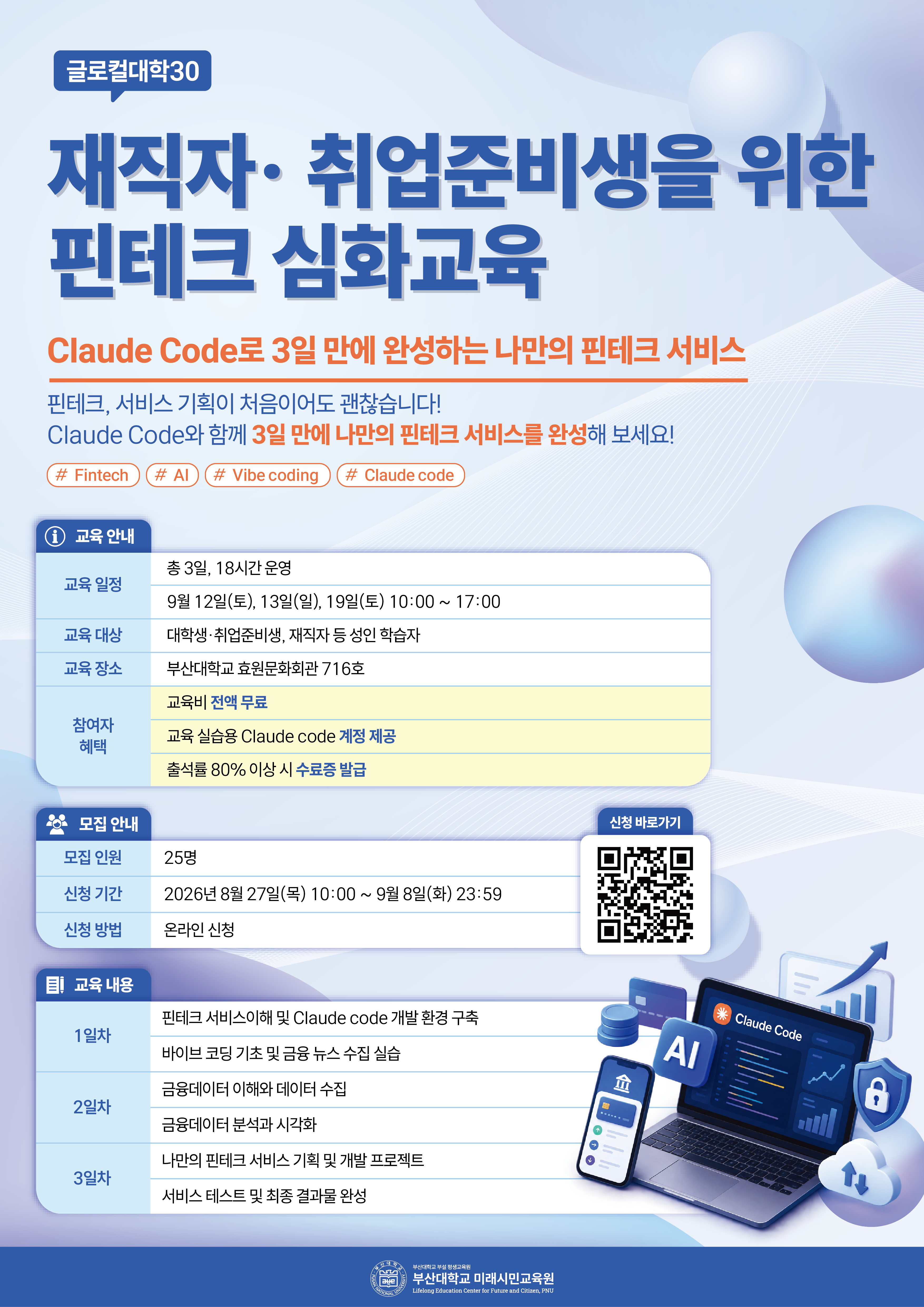 [부산대학교 미래시민교육원] 재직자· 취업준비생을 위한 핀테크 심화교육 참여 신청