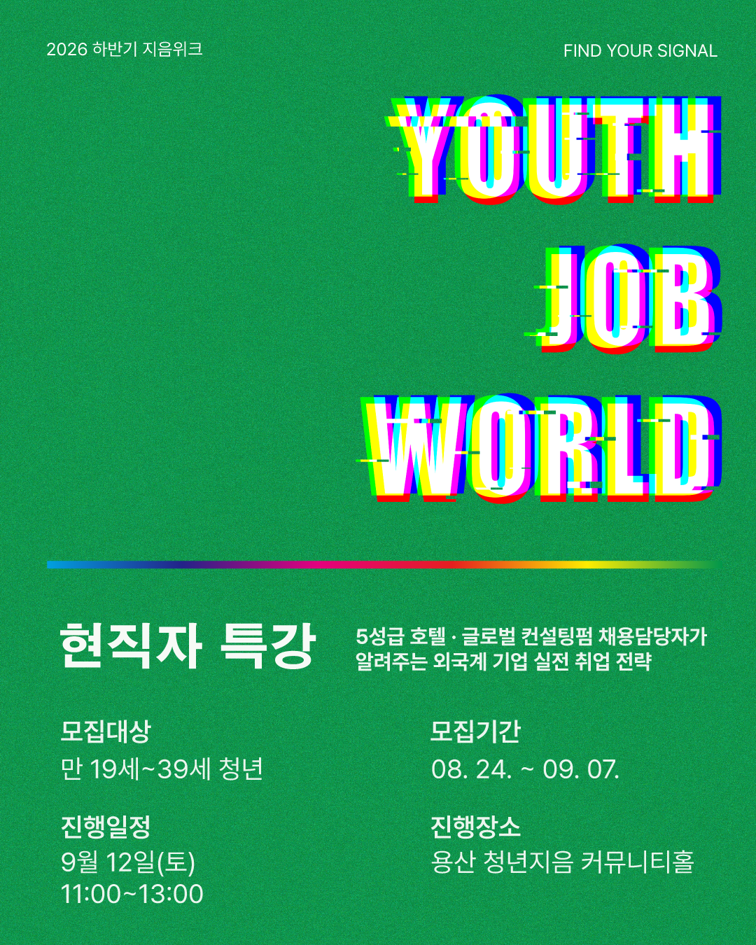 [잡월드] 외국계 기업 채용담당자가 알려주는 외국계 실전 취업 전략