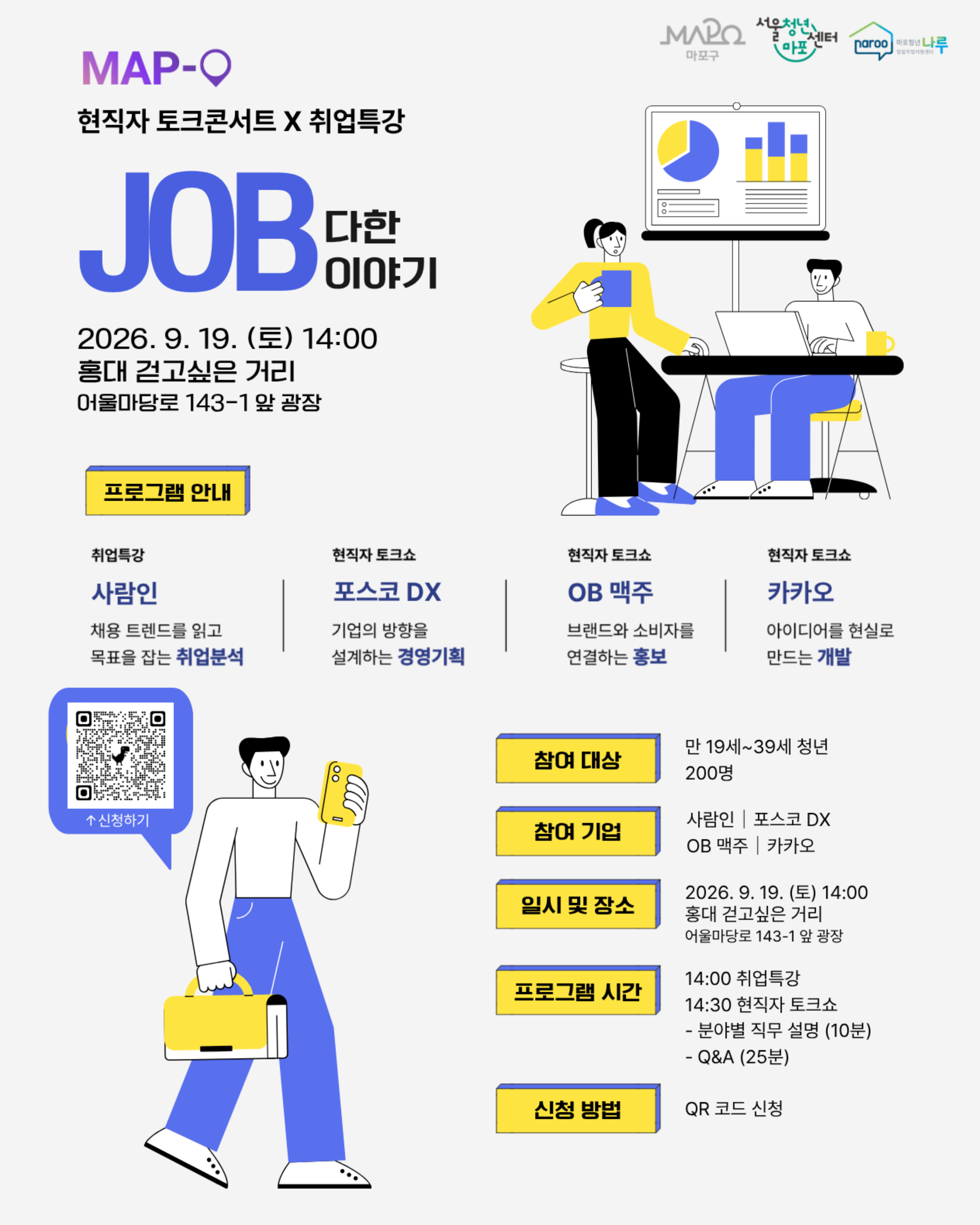 2026 마포청년축제 MAP-O｜사람인부터 카카오까지! 현직자에게 직접 듣는 진짜 JOB다한 이야기 참가자 모집(~9/18)