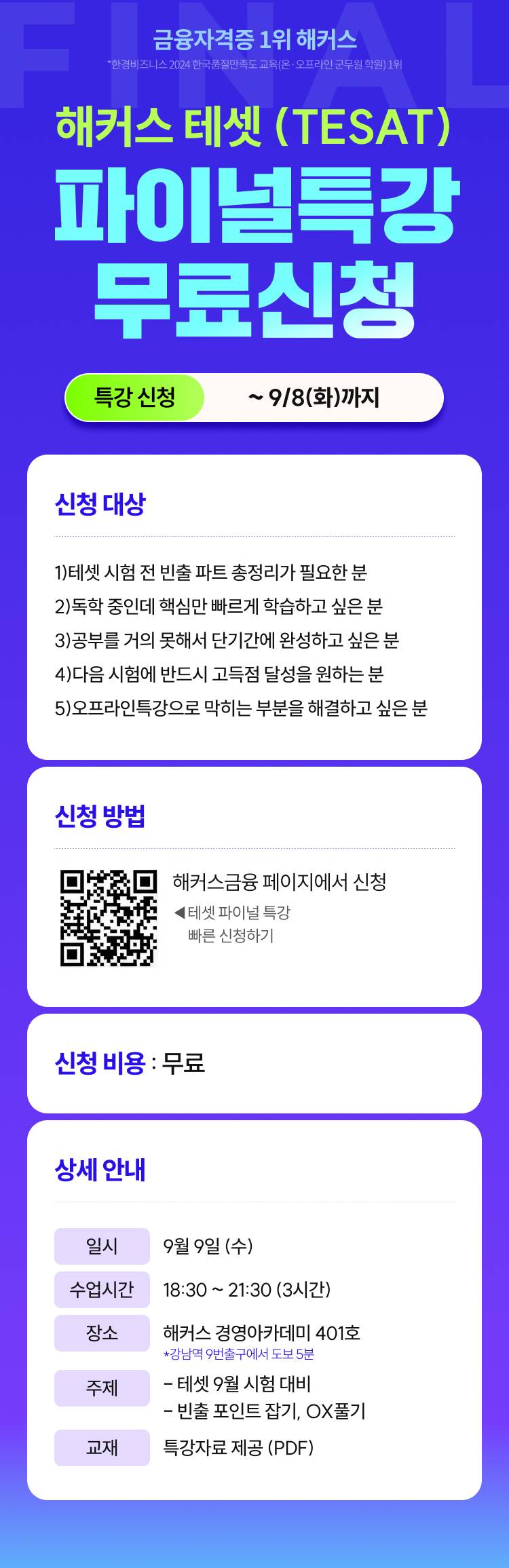 해커스 테셋(TESAT) 9월 대비 파이널 특강 무료신청 [9/9(수) 진행]