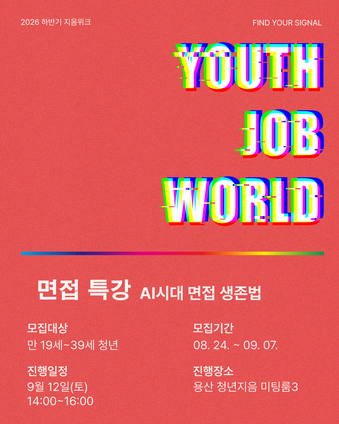 [잡월드] AI시대 면접 생존법