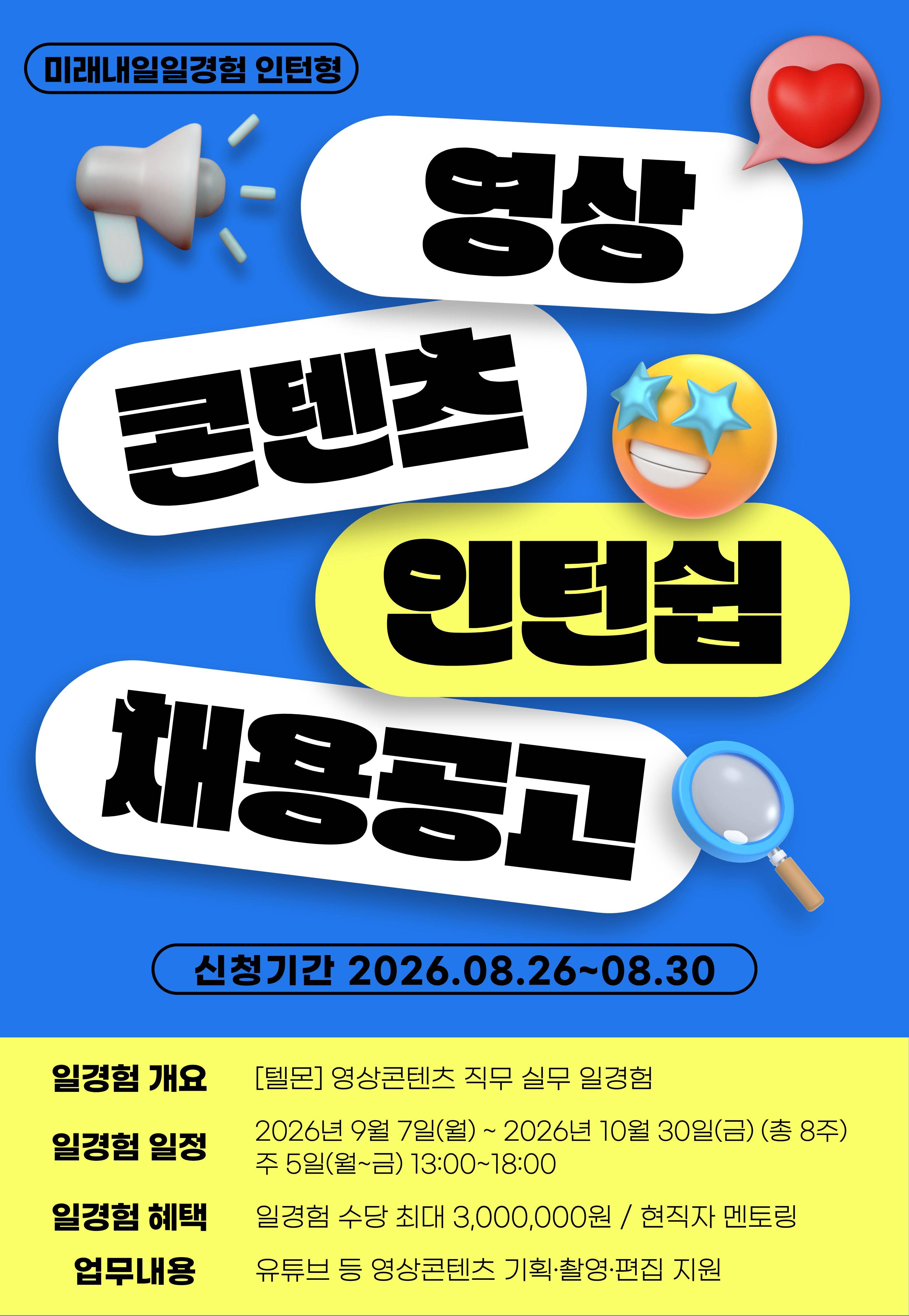 [주식회사 텔몬] 영상콘텐츠 직무 인턴십 참여자 모집