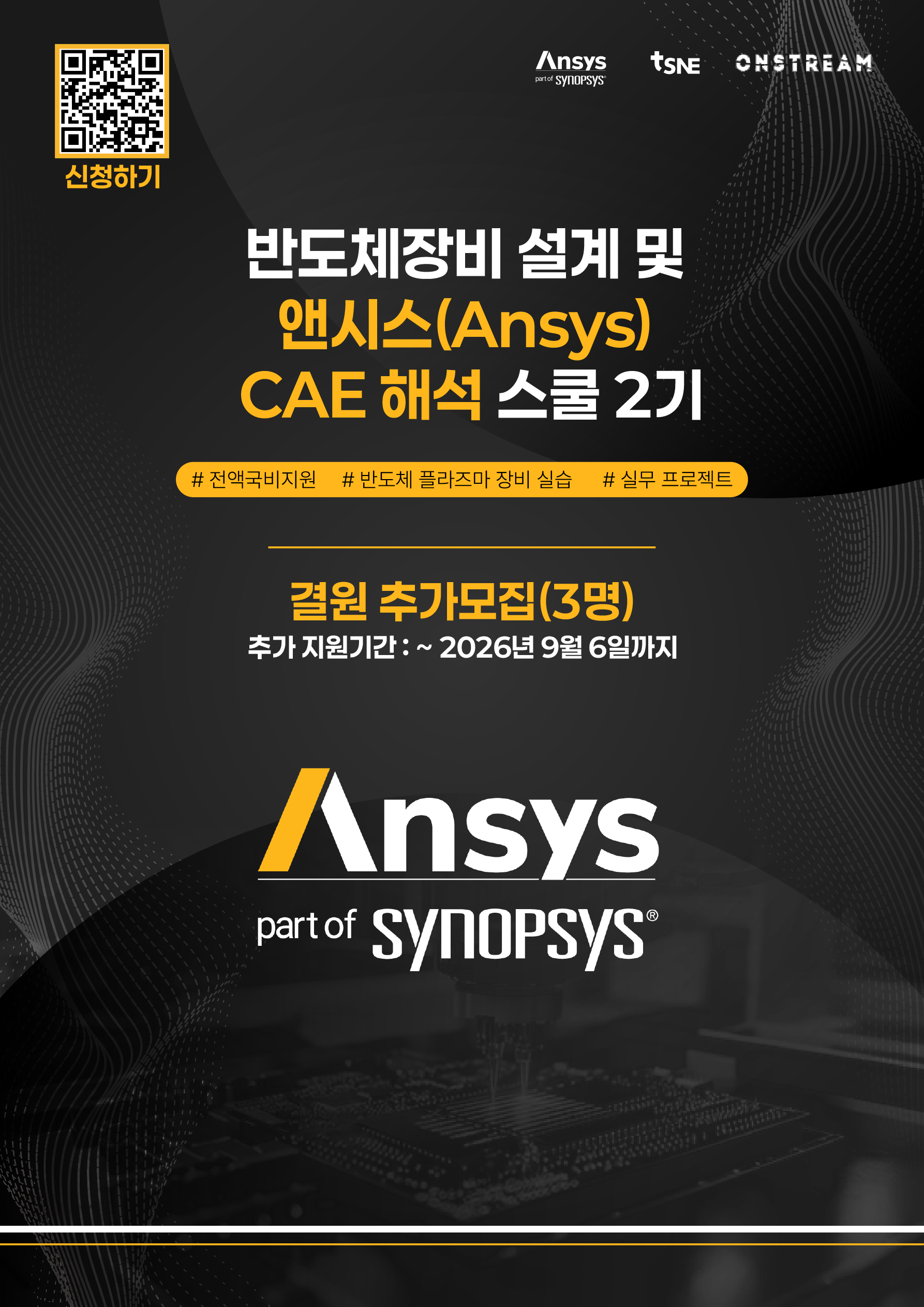 [앤시스코리아] Physical AI 활용 반도체장비 설계 및 앤시스(Ansys) CAE 해석 엔지니어링 스쿨 2기