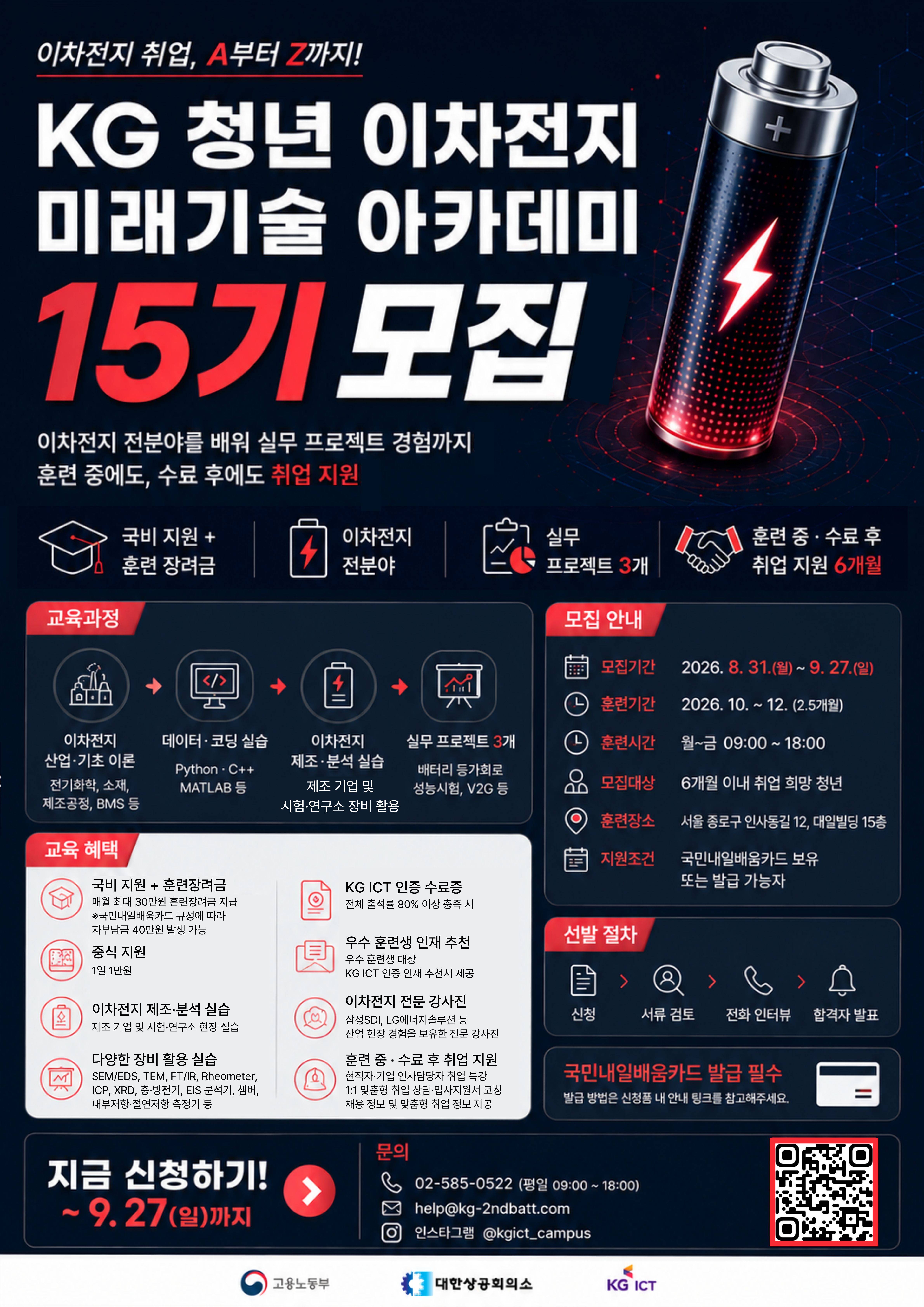 [KG] 청년 이차전지 미래기술 아카데미 15기 모집