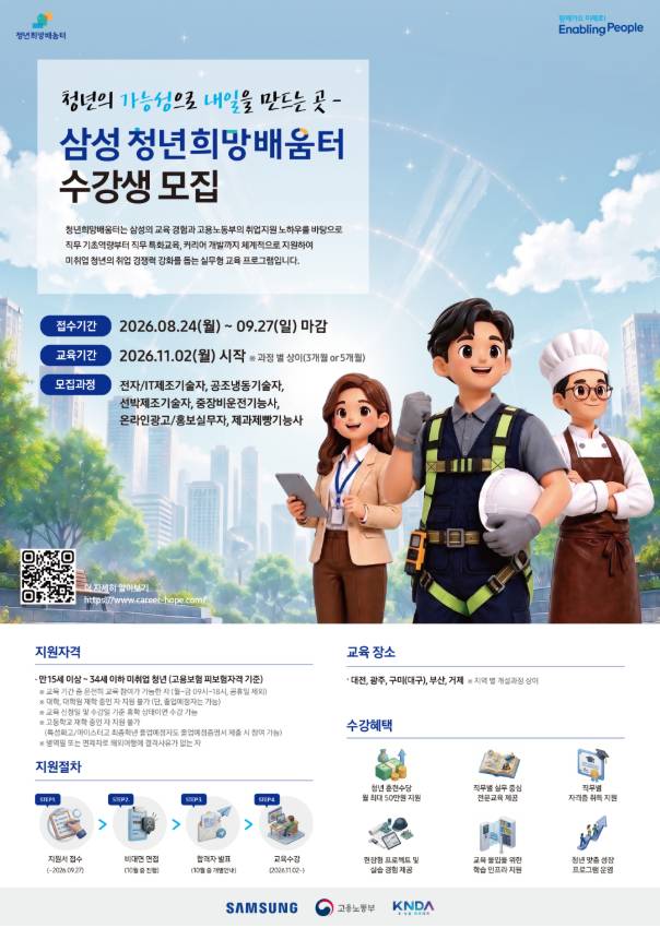 [삼성 청년희망배움터] 온라인광고/홍보실무자 수강생 모집(~9/27)