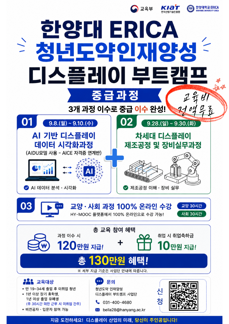 한양대학교 ERICA 청년도약 인재양성 디스플레이 부트캠프