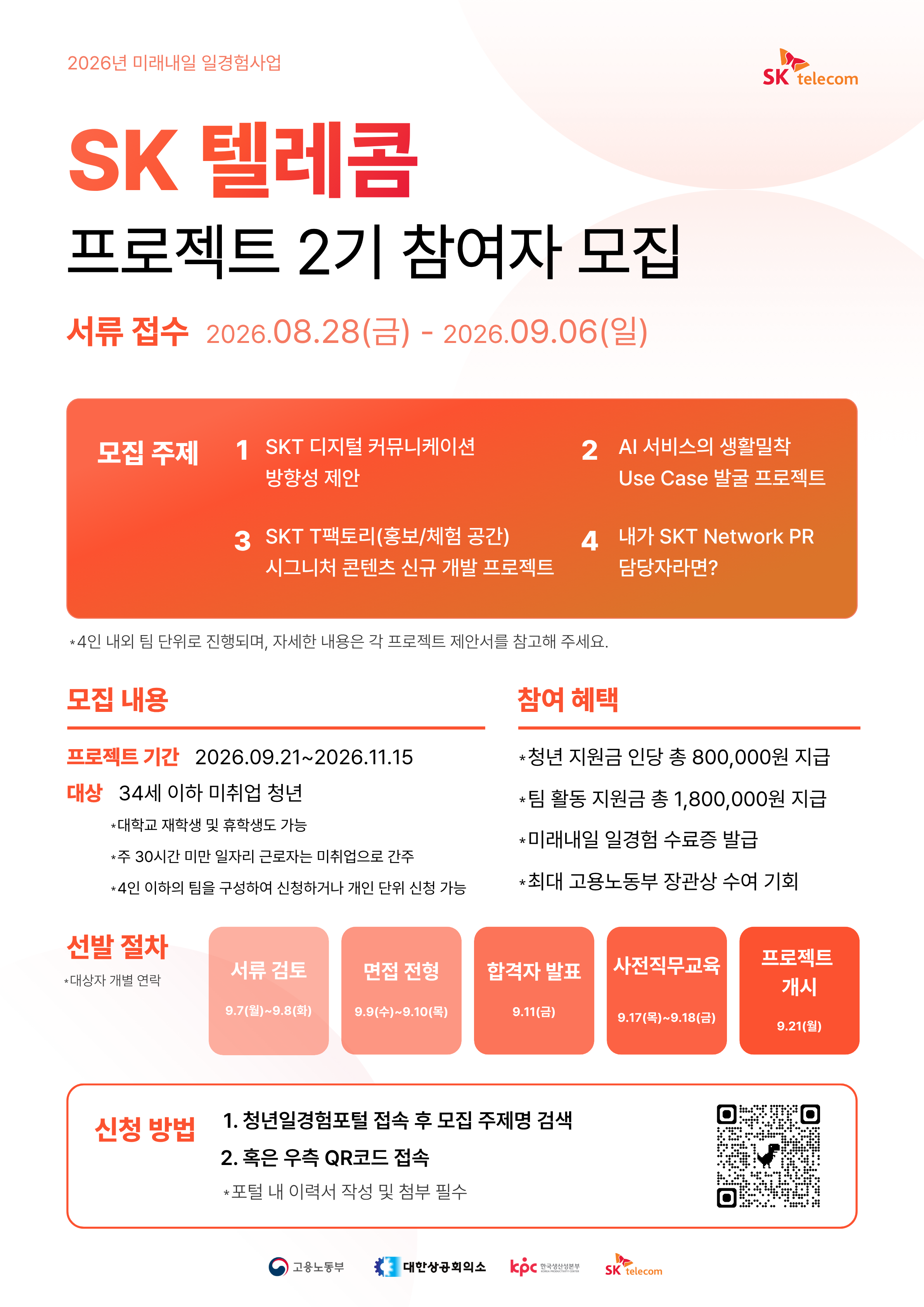 [SK텔레콤] 마케팅 프로젝트 2기 참여자 모집 (~9/6)