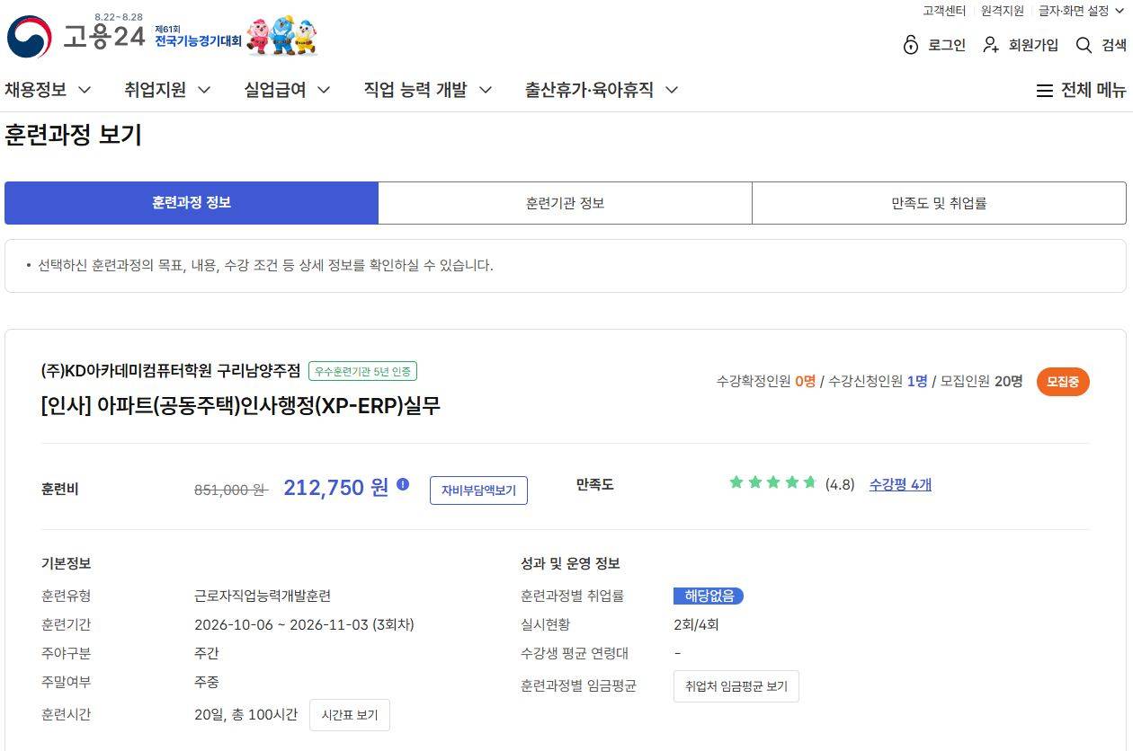 [인사] 아파트(공동주택)인사행정(XP-ERP)실무 ★11/8시험대비