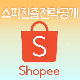 [ONLINE] 9월 3일(목) 쇼피 진출 전략 공개! AI를 활용한 해외 역직구 시작하기