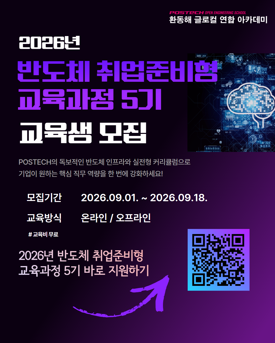 [POSTECH] 반도체 취업준비형 교육과정 5기 교육생 모집 (~ 9/18)