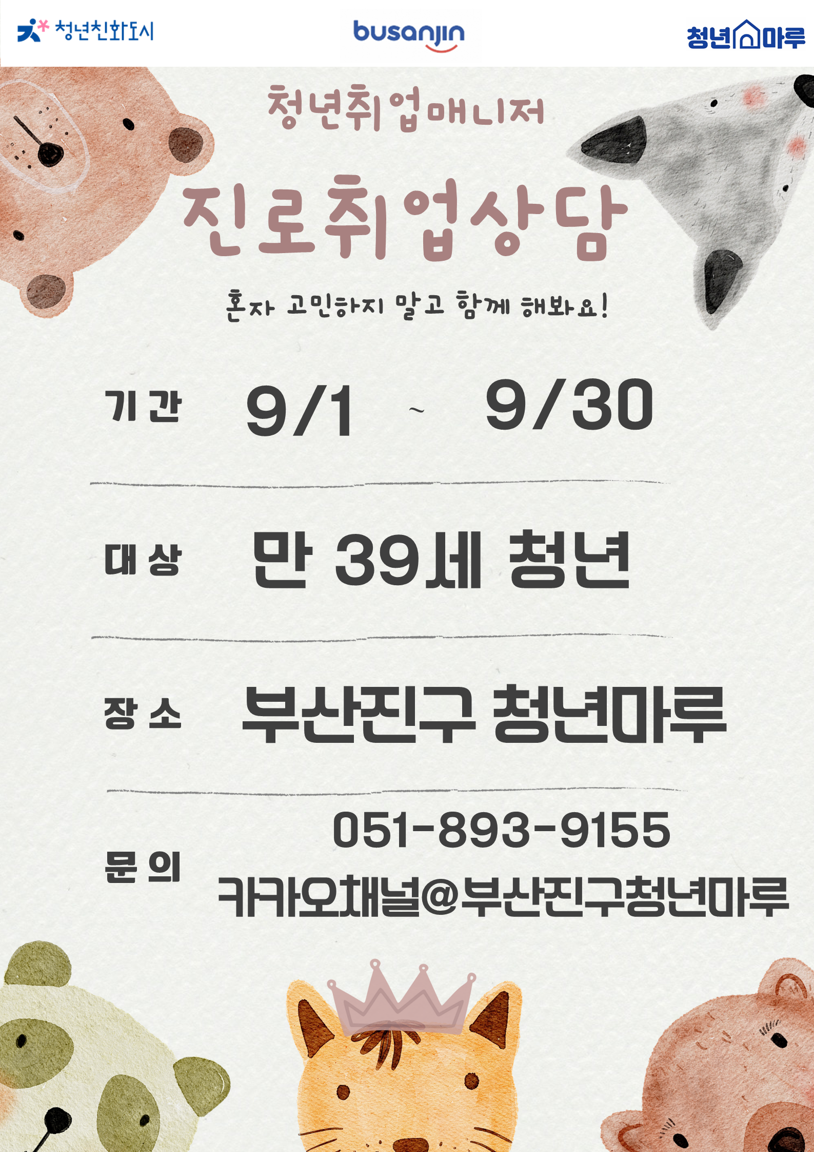 9월 청년마루 진로취업 상담 안내