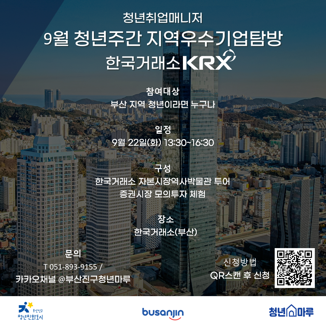 9월 청년주간 지역우수기업탐방 - 한국거래소
