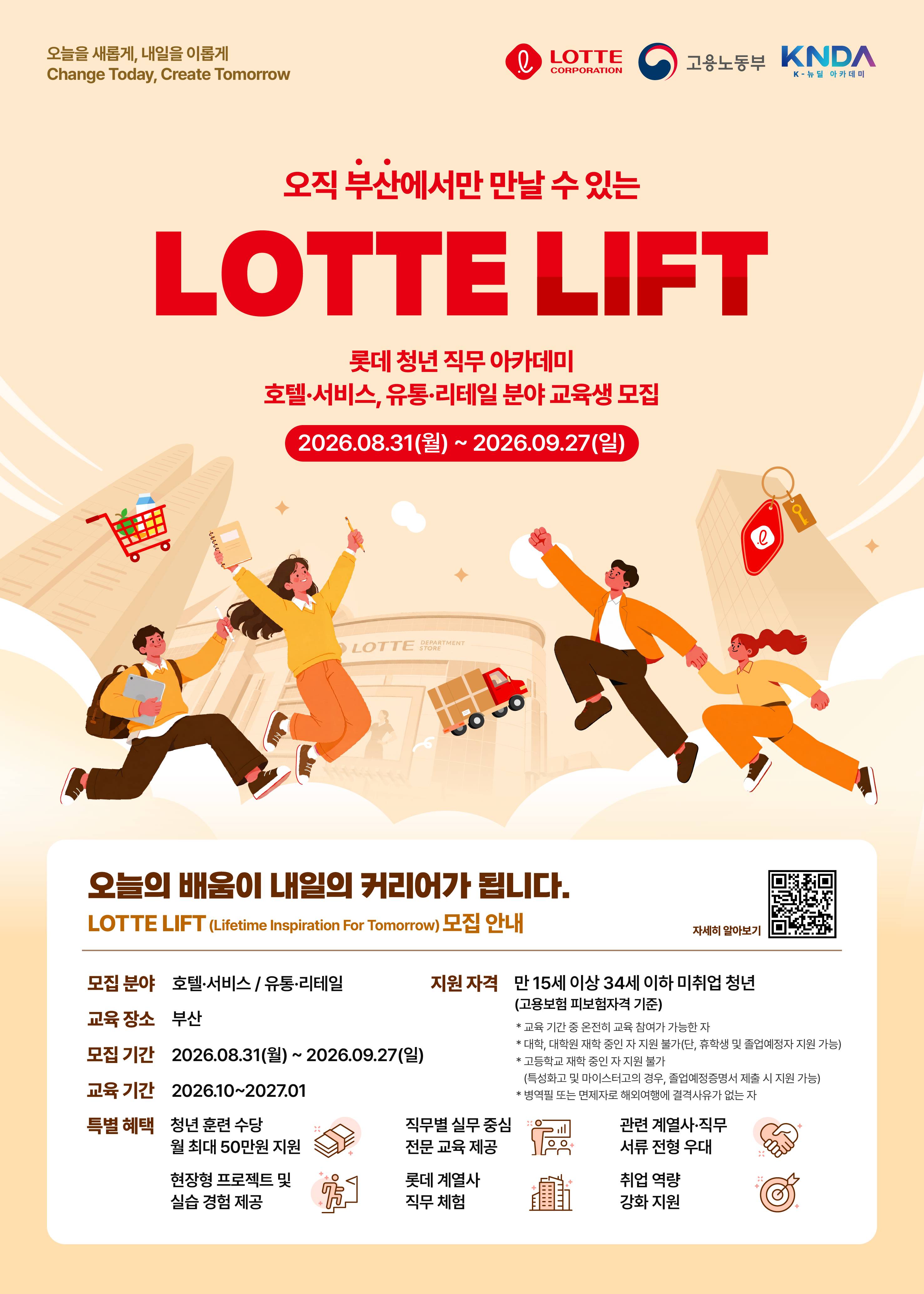 [롯데인재개발원] 롯데 청년 직무 아카데미 LIFT