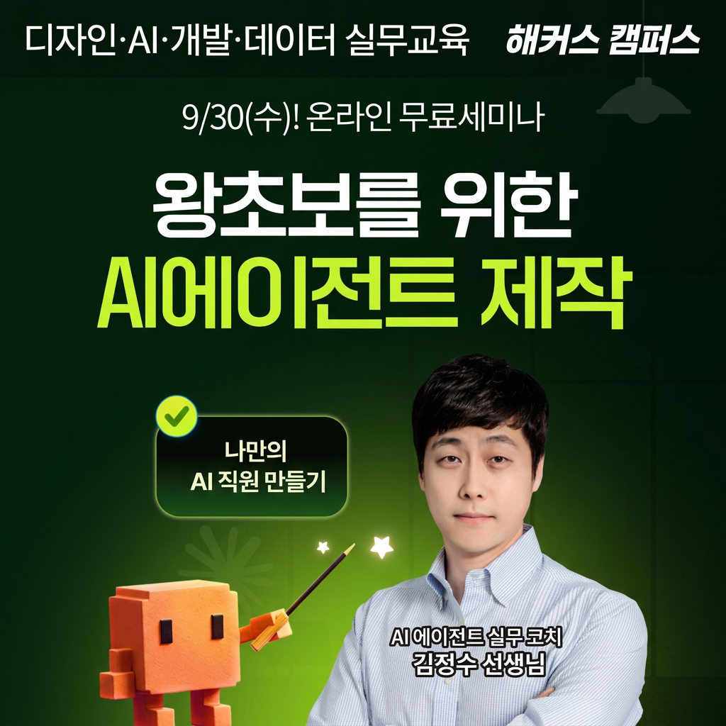 ★ 왕초보도 가능한 업무 자동화 ★ AI 에이전트 제작 무료 Live 세미나