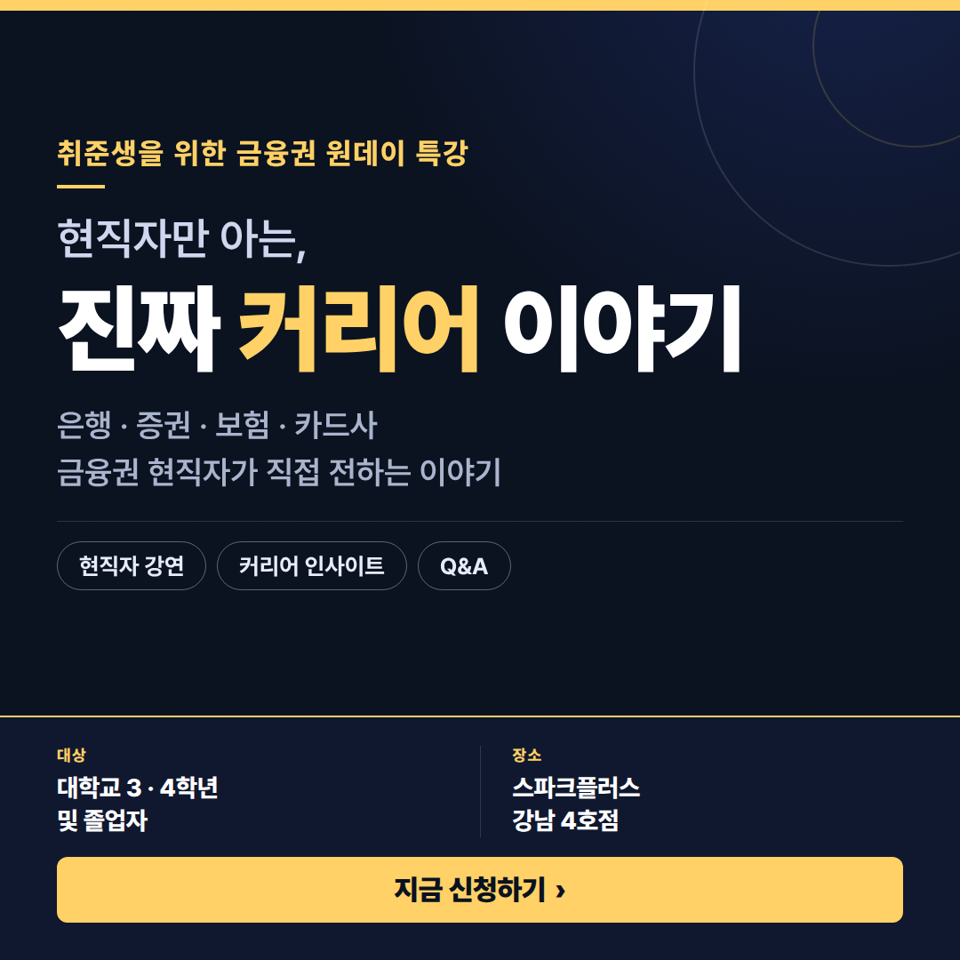 [금융권 특강] 현직자만 아는, 진짜 커리어 이야기