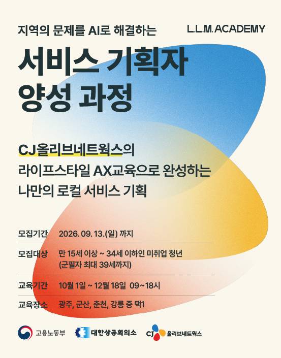 [CJ올리브네트웍스] AI 서비스 기획자 양성 과정 참여자 모집