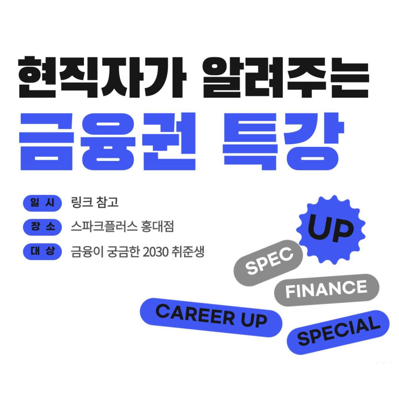 [금융권 특강] 현직자가 알려주는 금융권 특강