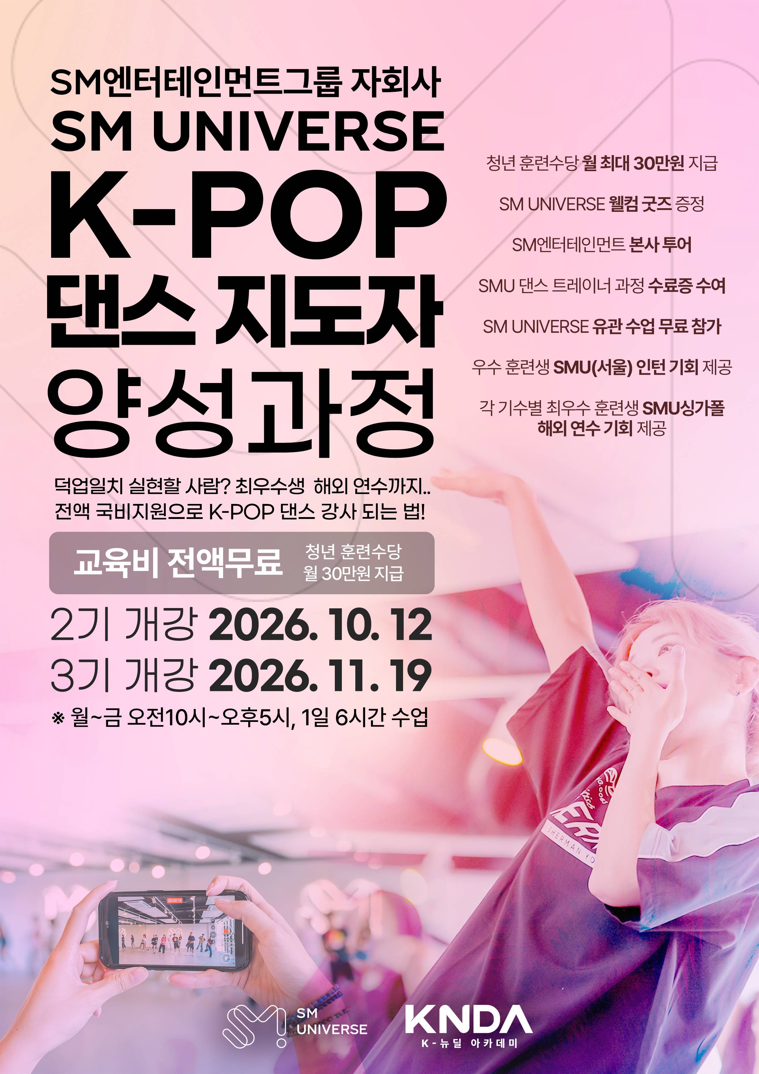 【K뉴딜 아카데미 | SM UNIVERSE】 K-POP 댄스 지도자 양성과정 2기, 3기 모집