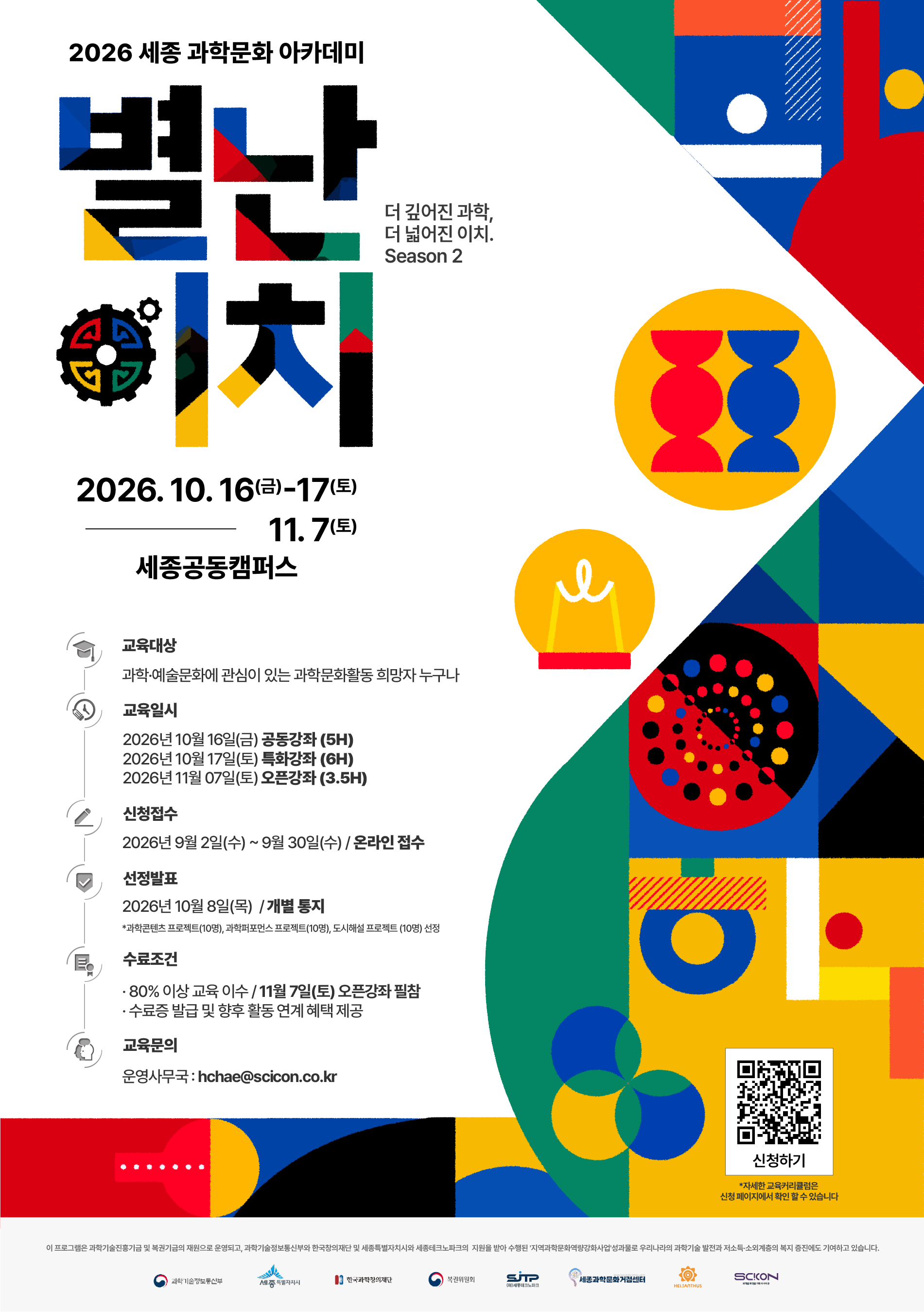 [SJTP]2026 세종 과학문화 아카데미 “별난이치 2” (~9/30)