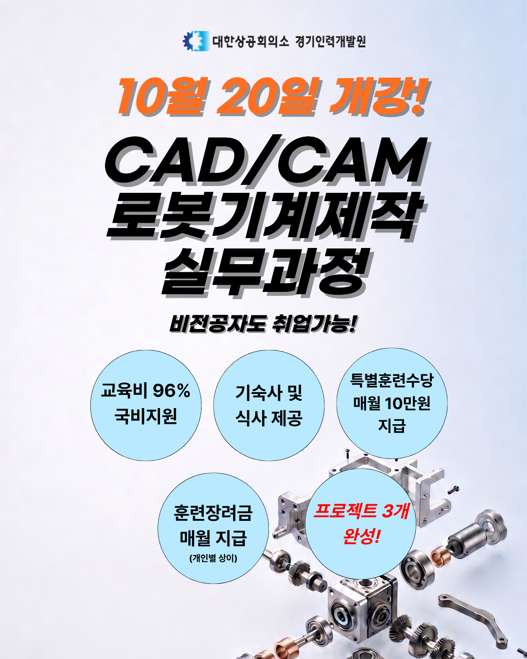 [★숙식제공] 10/20 개강! 비전공자도 가능한 CAD/CAM 로봇기계제작 실무과정 (기능사 필기면제+프로젝트 3개 완성)