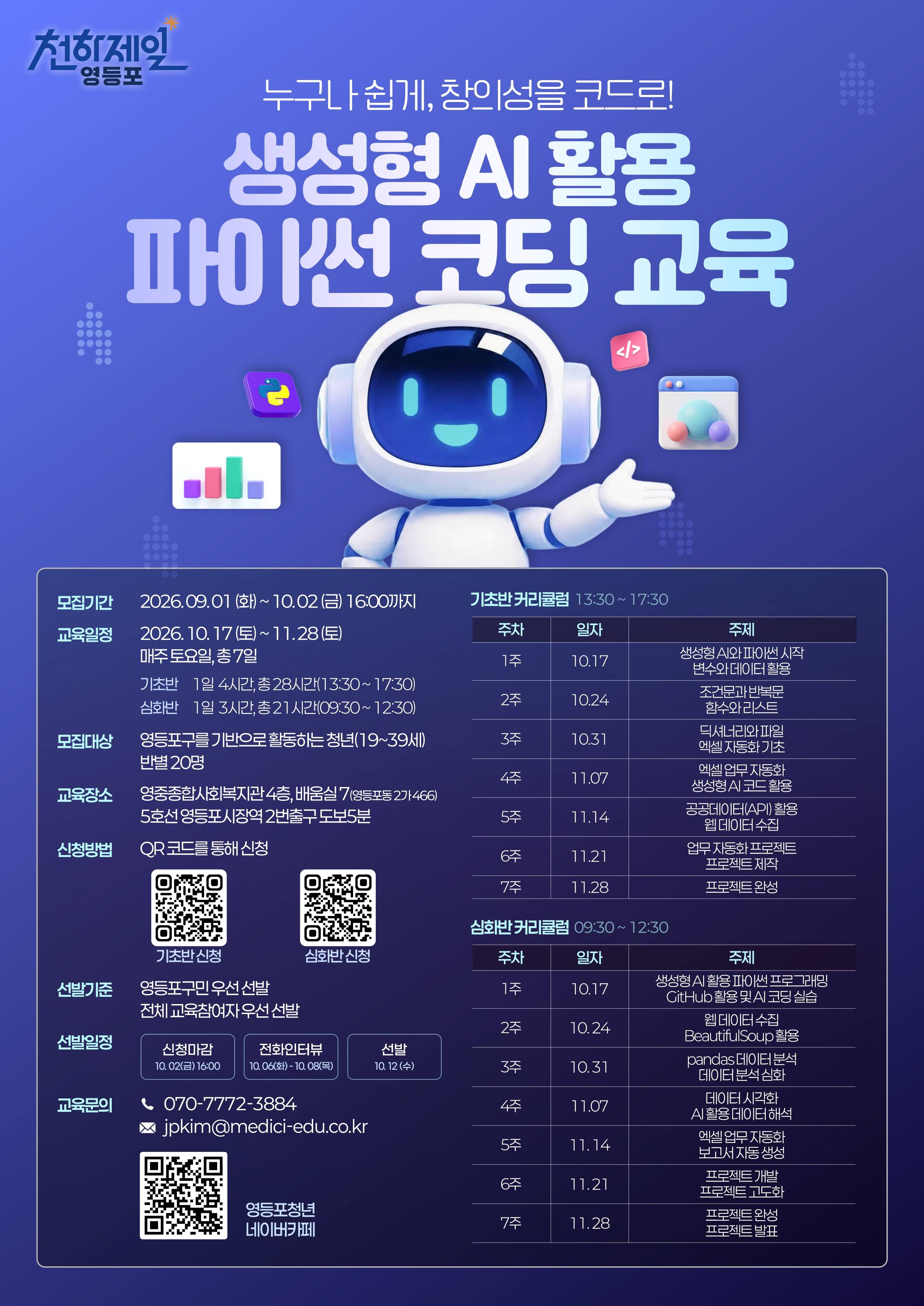 [영등포구청] 생성형 AI 활용 파이썬 코딩 무료교육 교육생 모집
