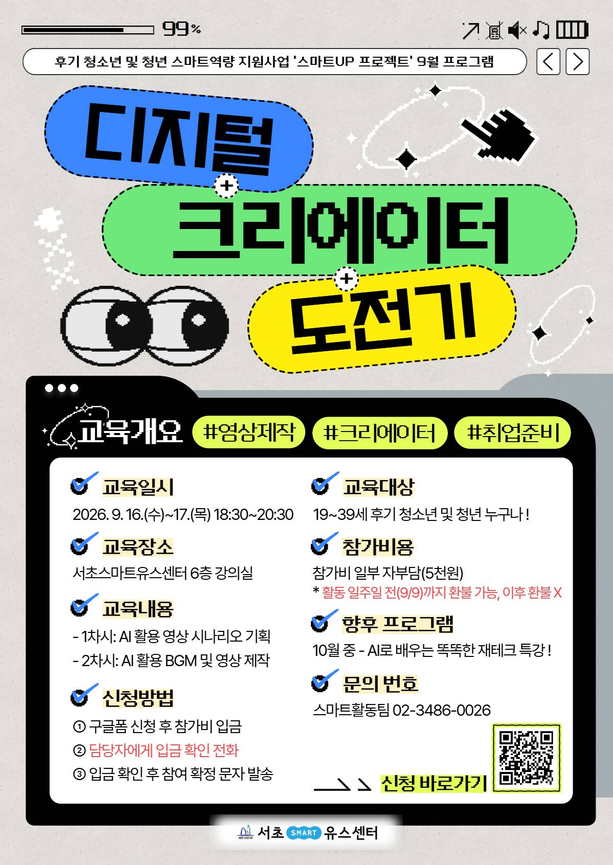 [서초유스센터] 스마트UP 프로젝트 _ 디지털 크리에이터 도전기(영상제작)