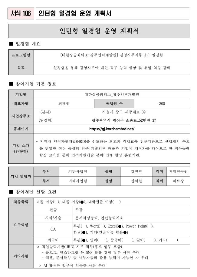 [대한상공회의소 광주인력개발원] 경영사무직무 3기 일경험