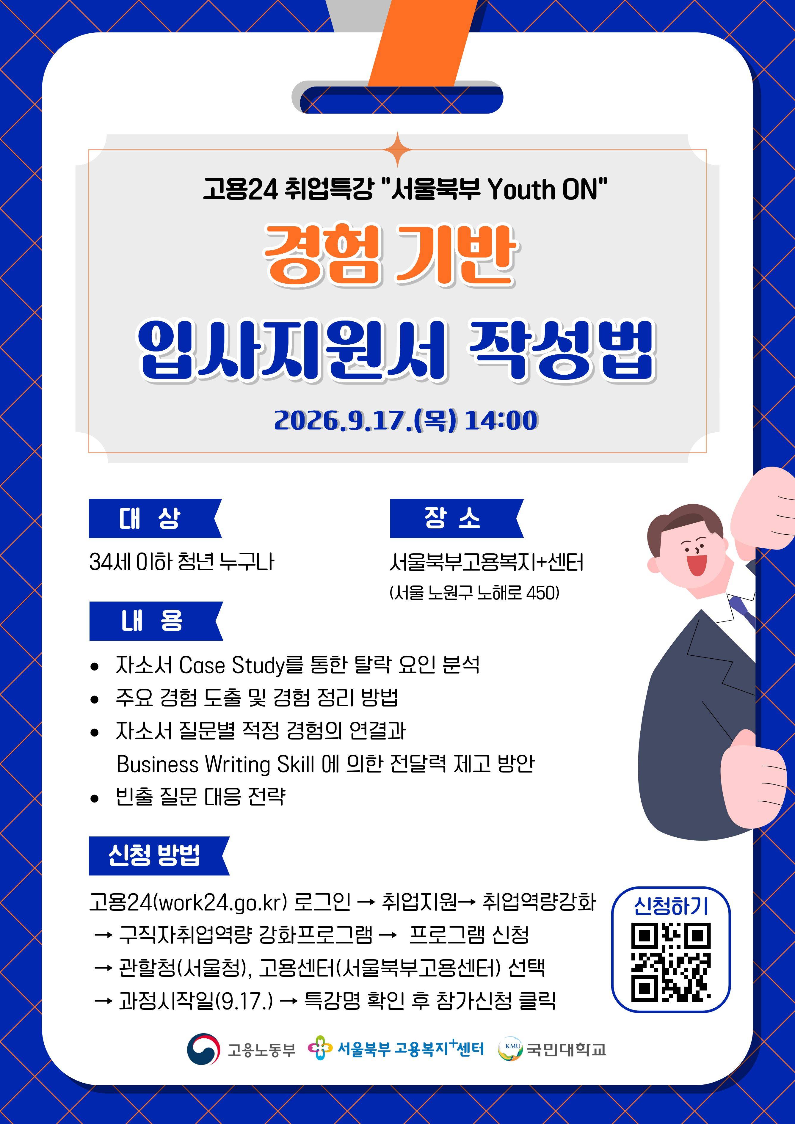 [고용노동부 서울북부고용복지+센터 취업특강]  경험 기반 입사지원서 작성법