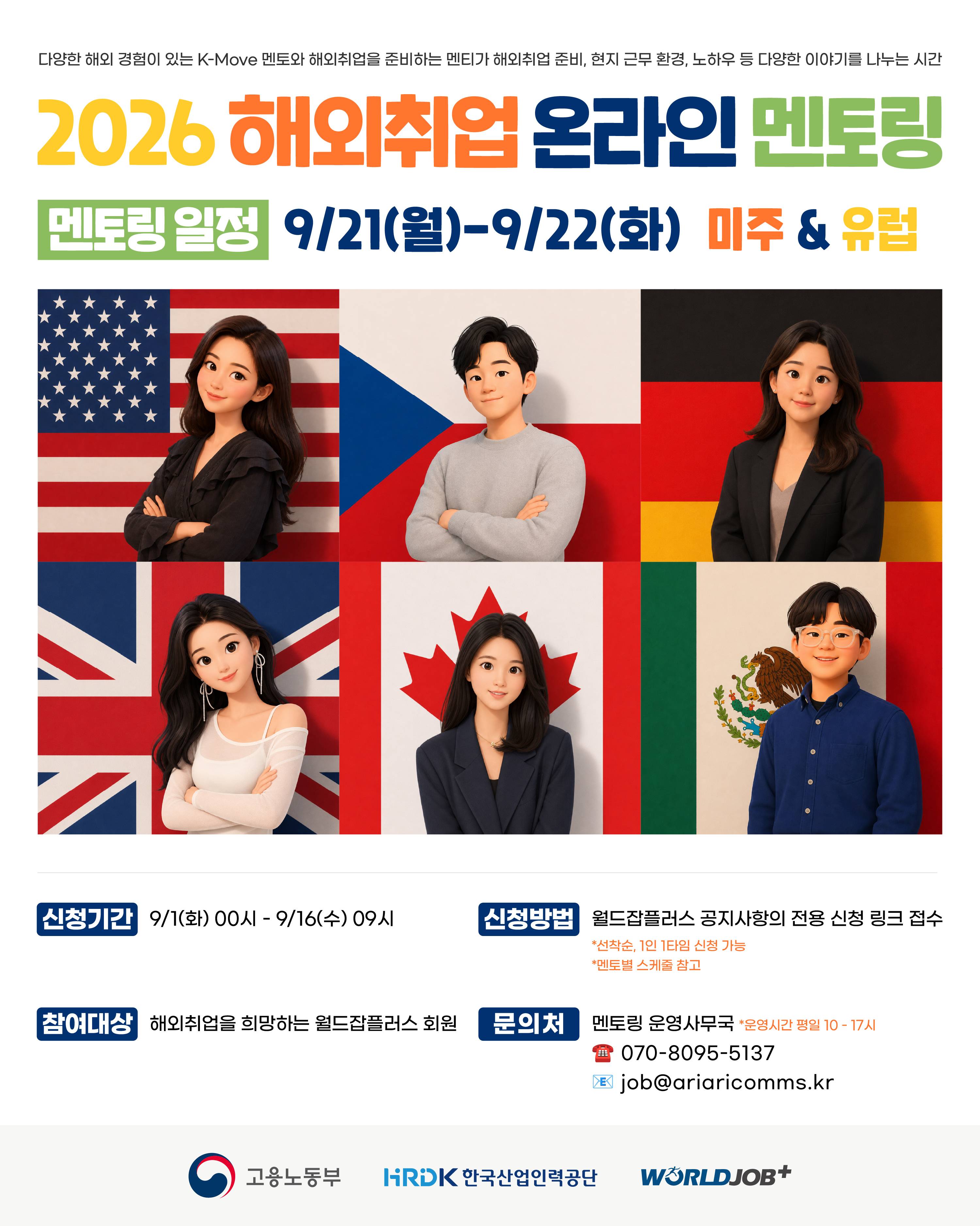 [한국산업인력공단] 2026 해외취업 온라인 멘토링 - ✨미주&유럽✨ (~9/16)