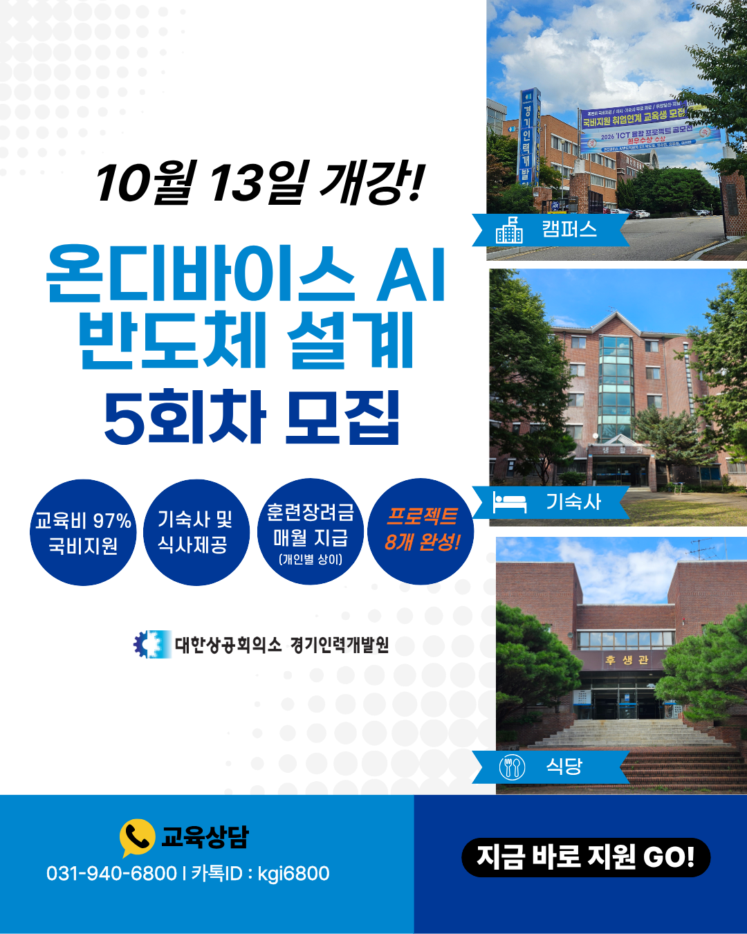 ■서류 합격률 높이는 실전 포트폴리오 완성 (기숙사+식사제공!) 온디바이스 AI 반도체설계