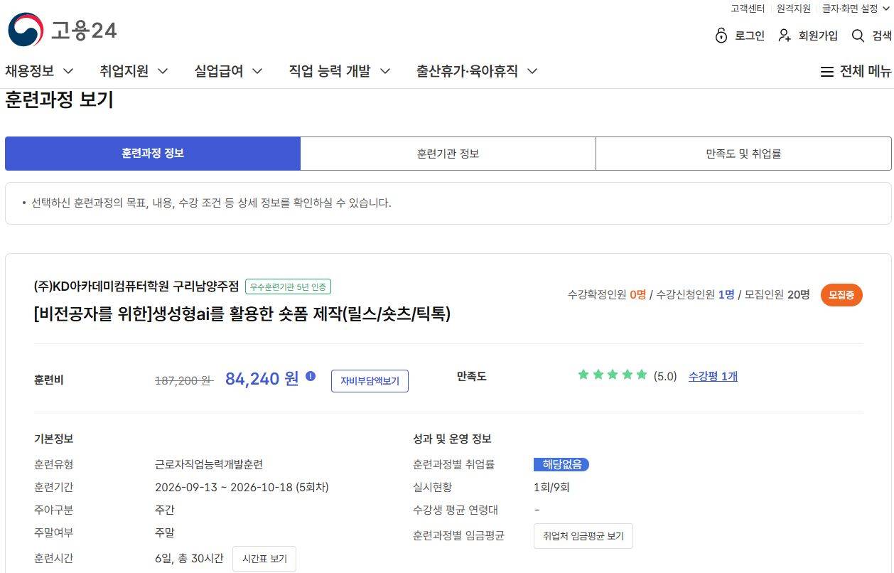 [비전공자를 위한]생성형ai를 활용한 숏폼 제작(릴스/숏츠/틱톡)