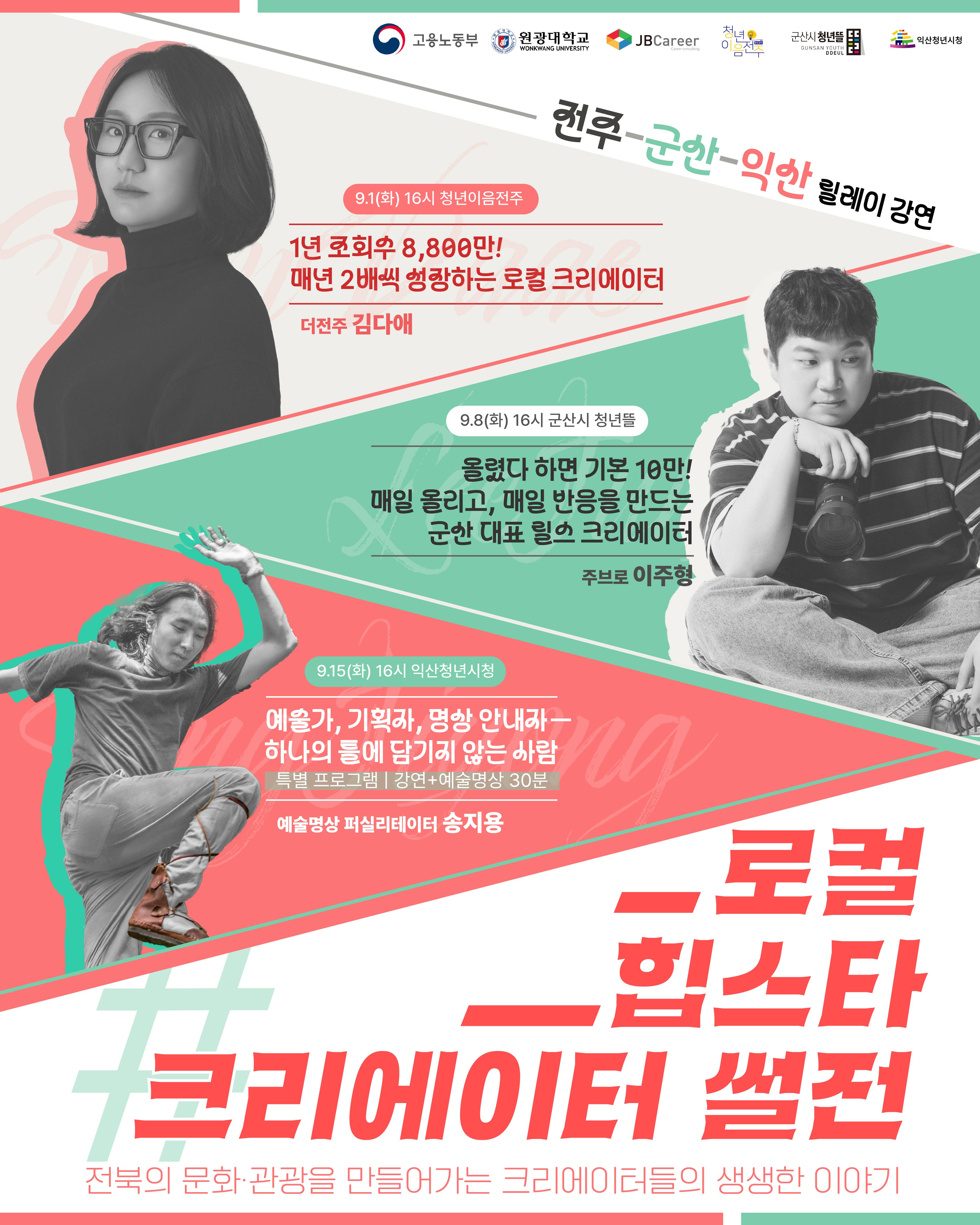 지역 청년들을 위한 <로컬 힙스타 크리에이터 썰전>