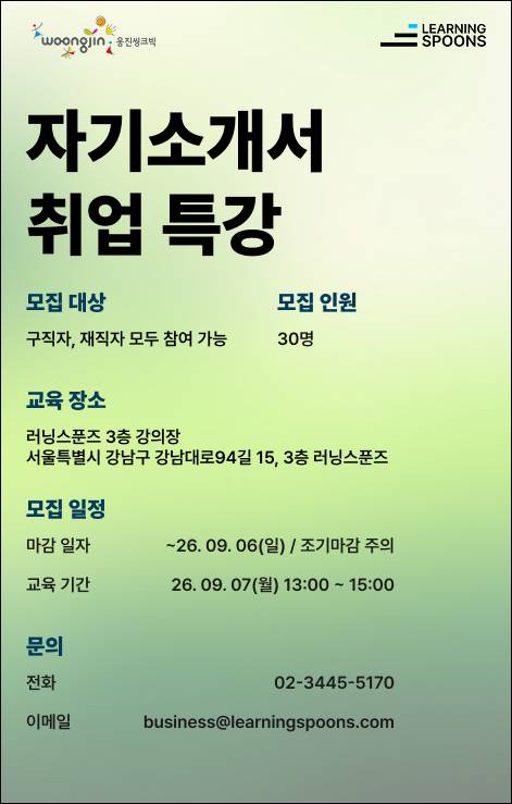 [무료특강/오프라인] 2026 AI 시대에 살아남는 자기소개서 특강