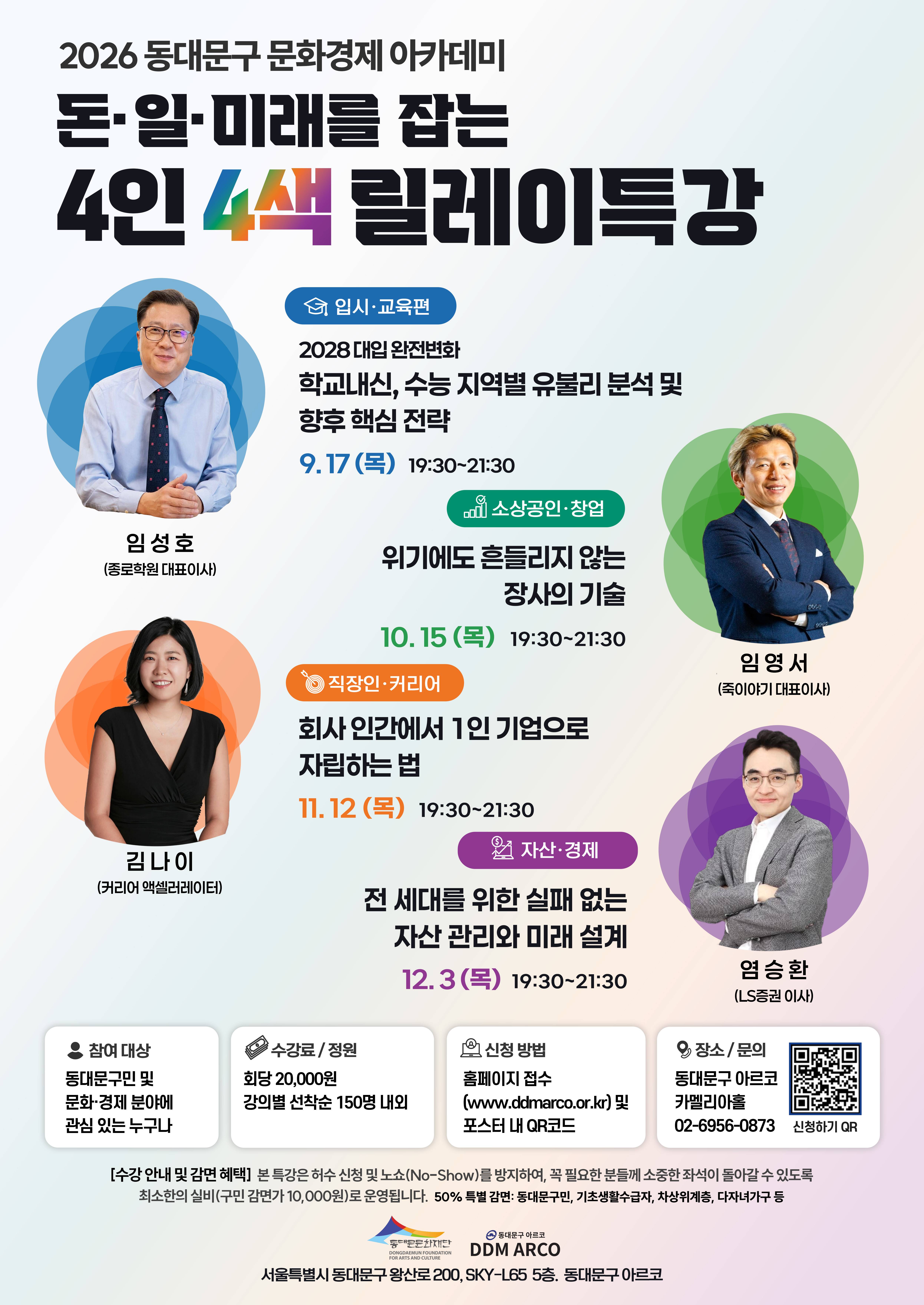 [동대문문화재단]  <돈·일·미래를 잡는 4인 4색 릴레이 특강>  모집