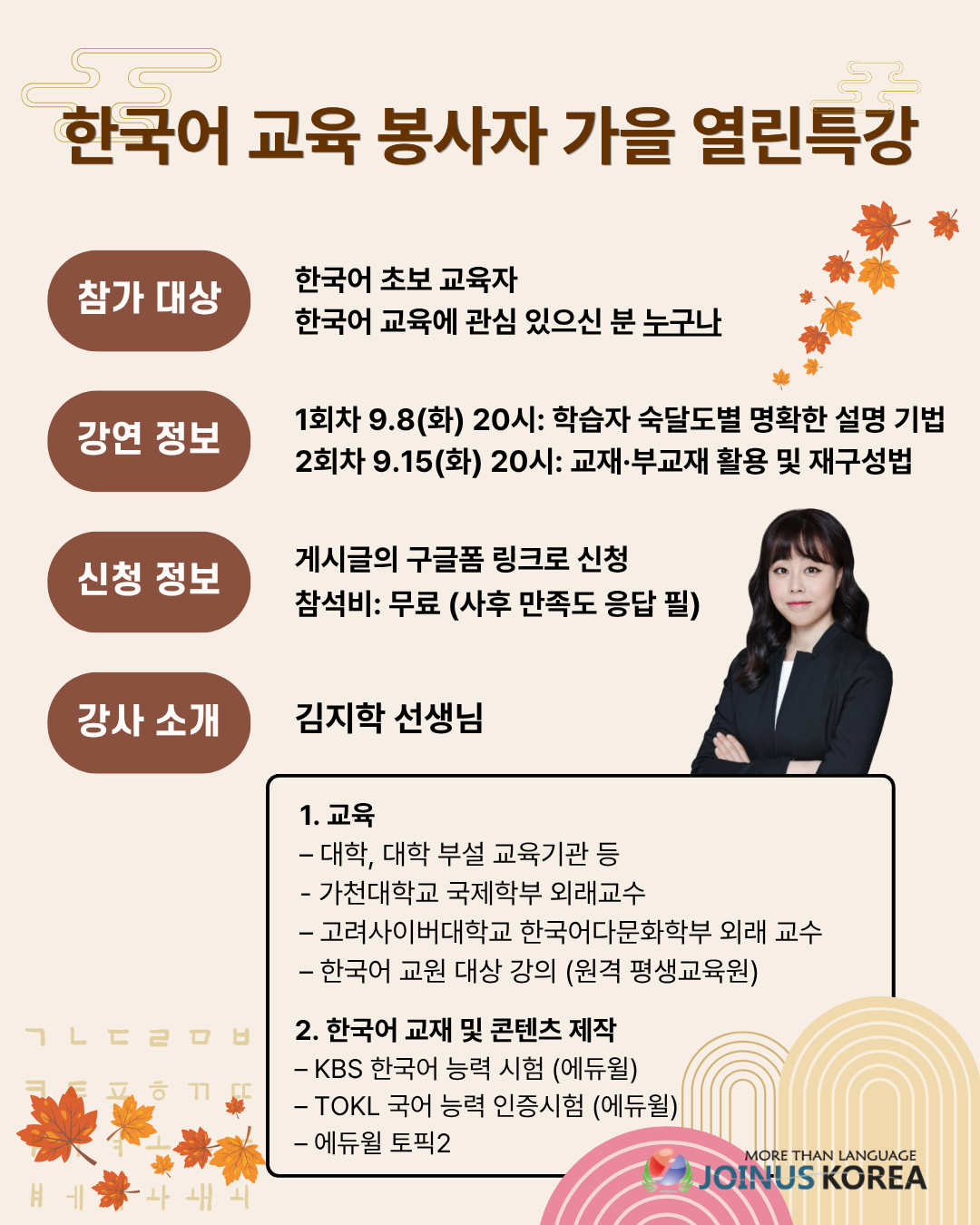 한국어 교육 봉사자 가을 열린 특강 2회차 - 9/8, 9/15 (~9/6)