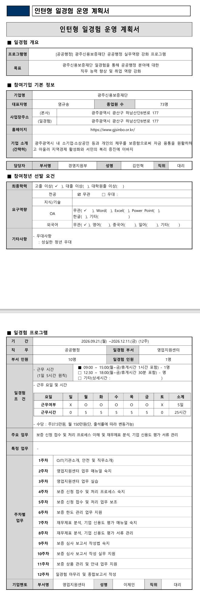 [광주신용보증재단] 12기 사무/공공행정 실무역량 강화 프로그램