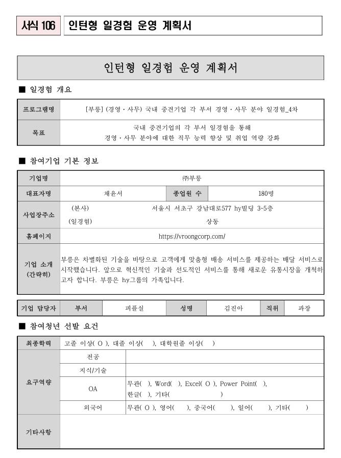 [부릉] (경영·사무) 국내 중견기업 각 부서 경영·사무 분야 일경험_4차
