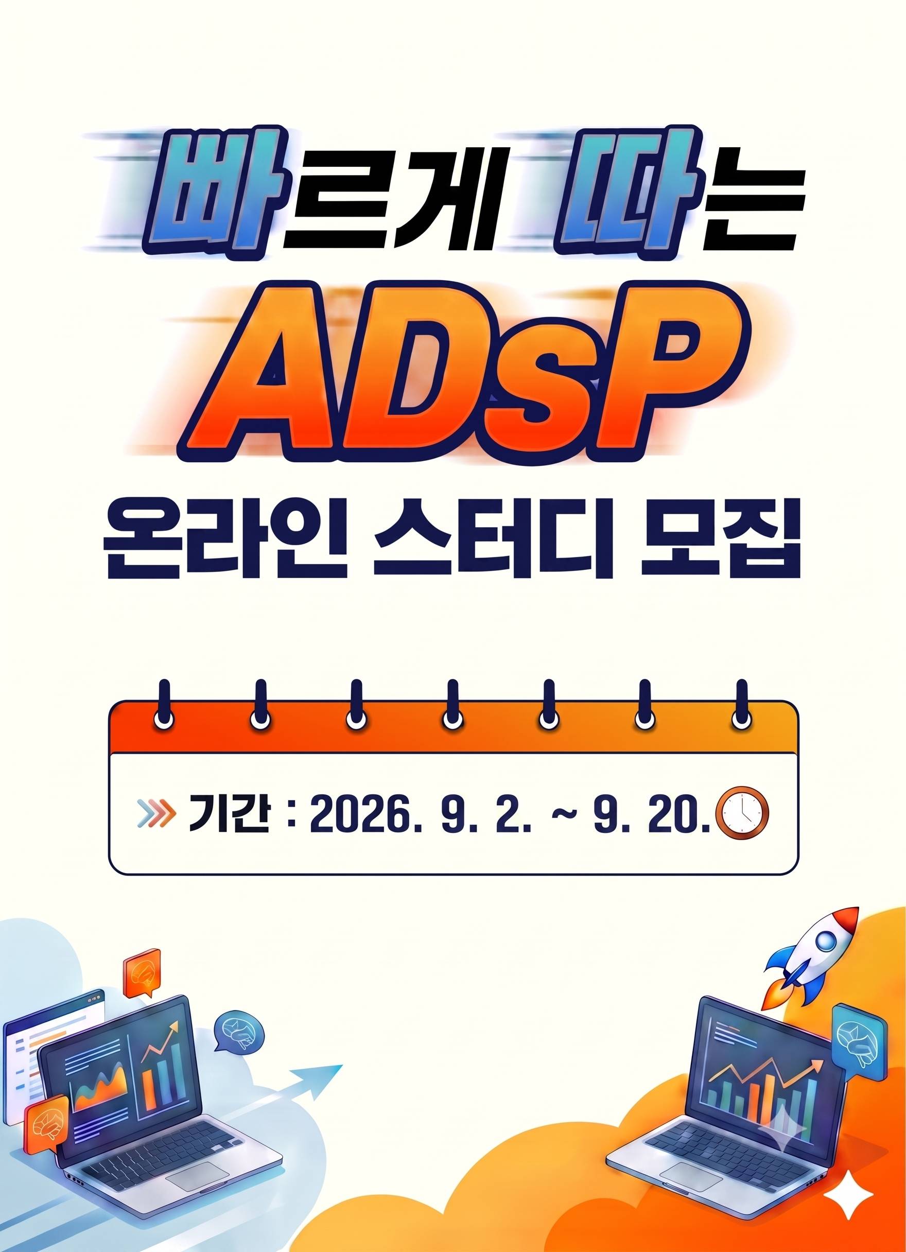 ADsP 무료 온라인스터디 4기 6주 완성반 모집